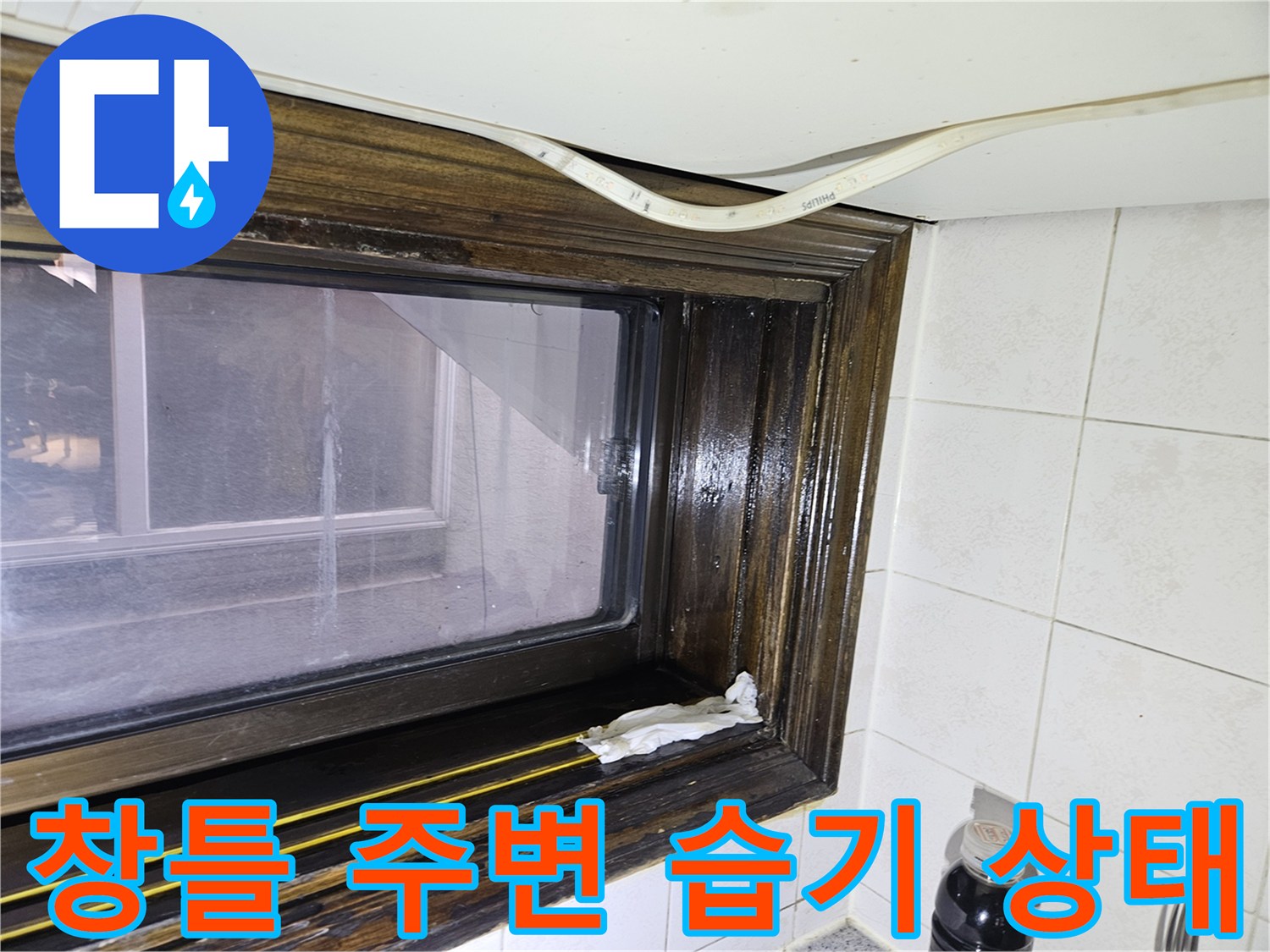 송파구 가락본동-현장-창틀-주변-습기-상태-점검