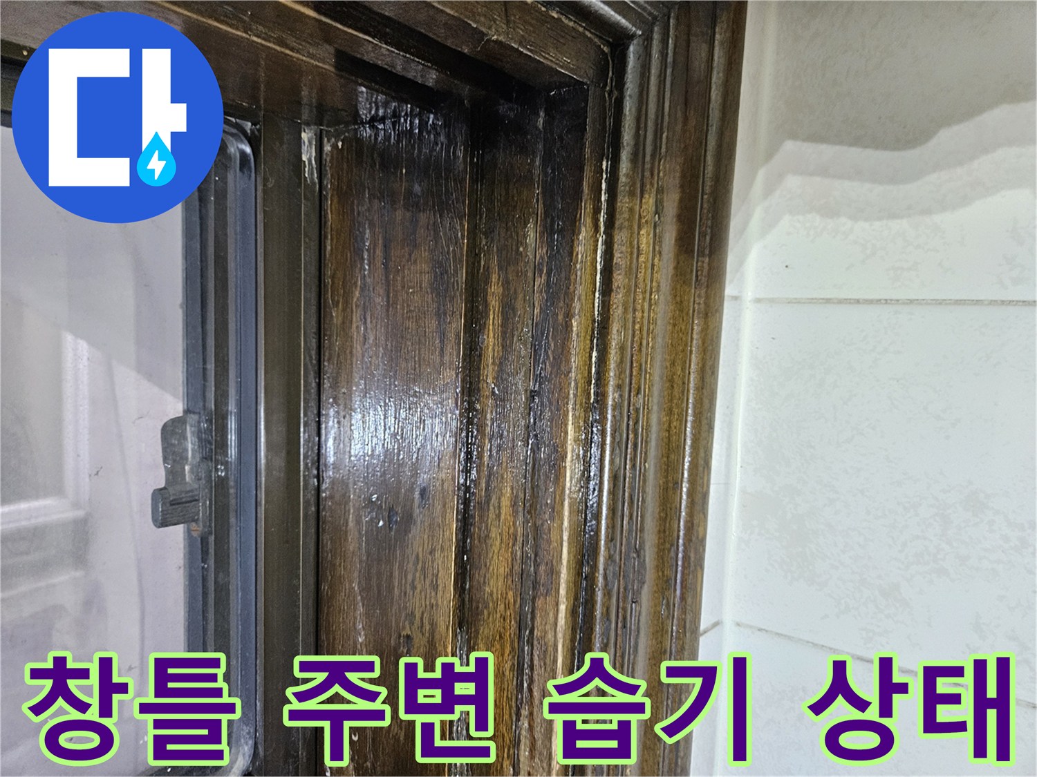 송파구 가락본동 현장 - 창틀 프레임과 벽면 접합부의 습기 상태 확인