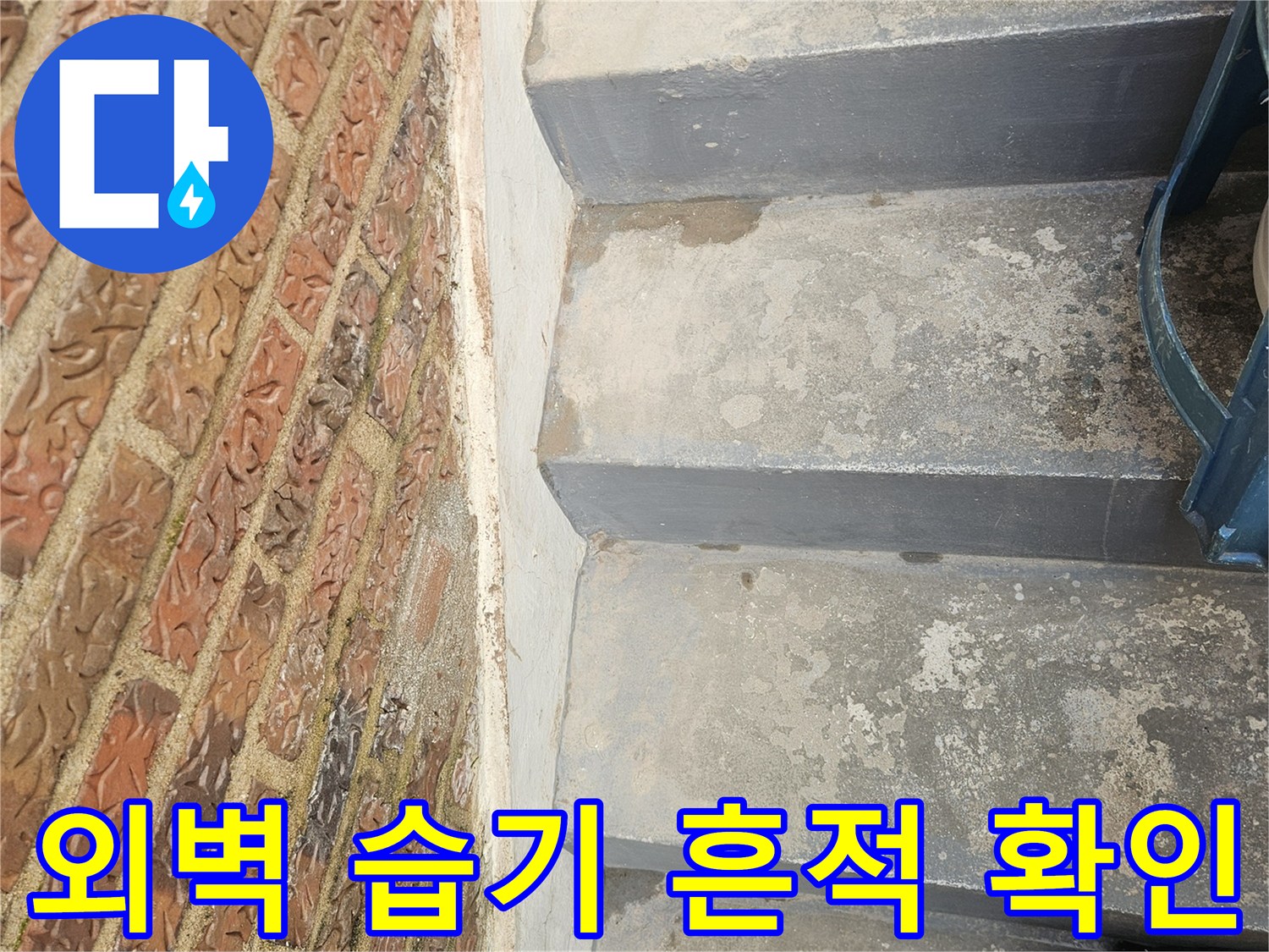 송파구 건물 외부-배관 주변의 습기 및 얼룩 상태