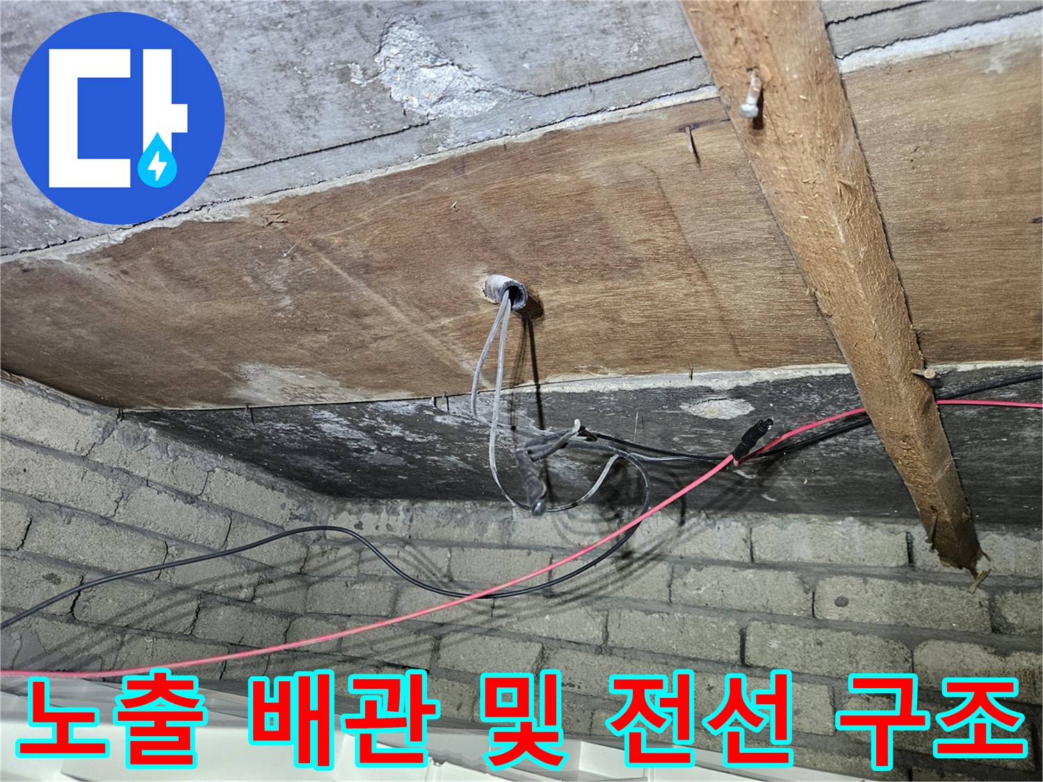 천장 슬래브와 나무 보에 연결된 배관의 노후 상태