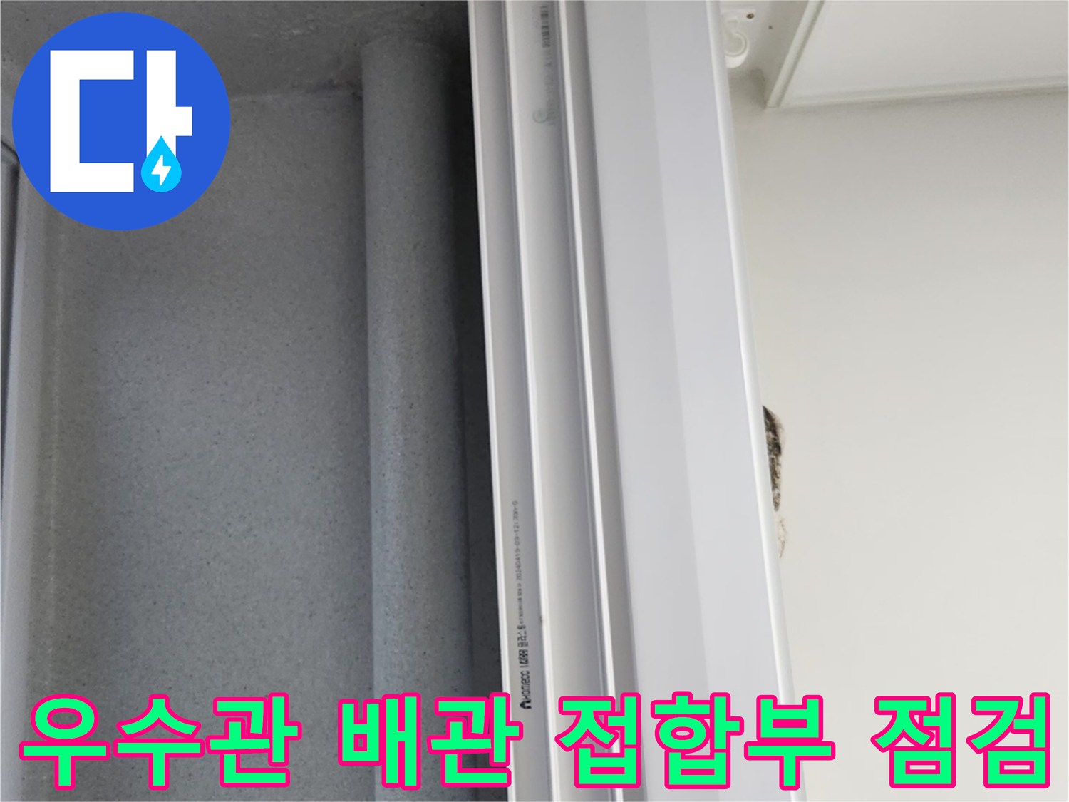 배관 주변-벽면 접촉 부위의 습기 침투 현상