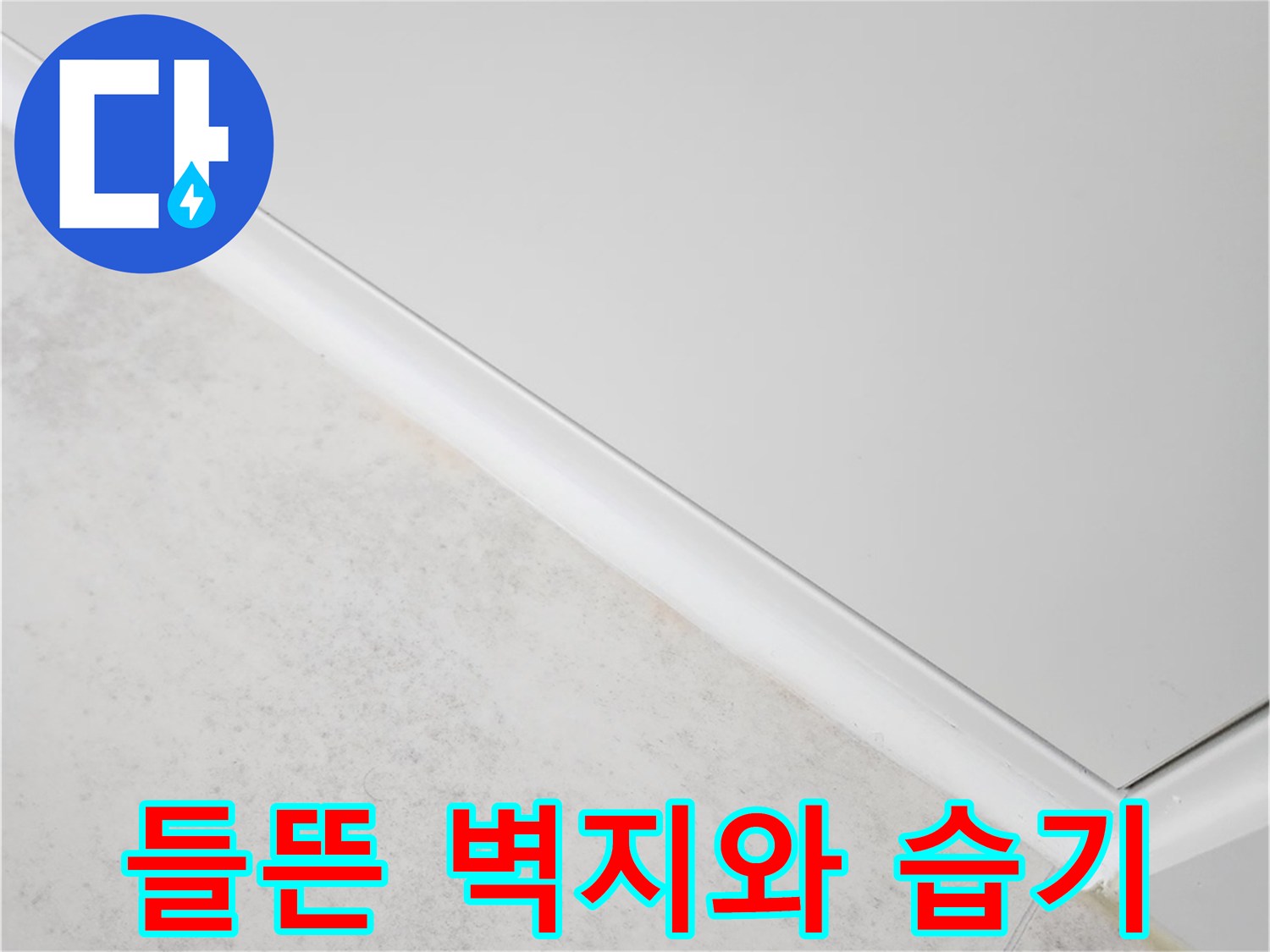 습기에 노출된-벽면 마감재와 들뜸 현상이 나타난 부위