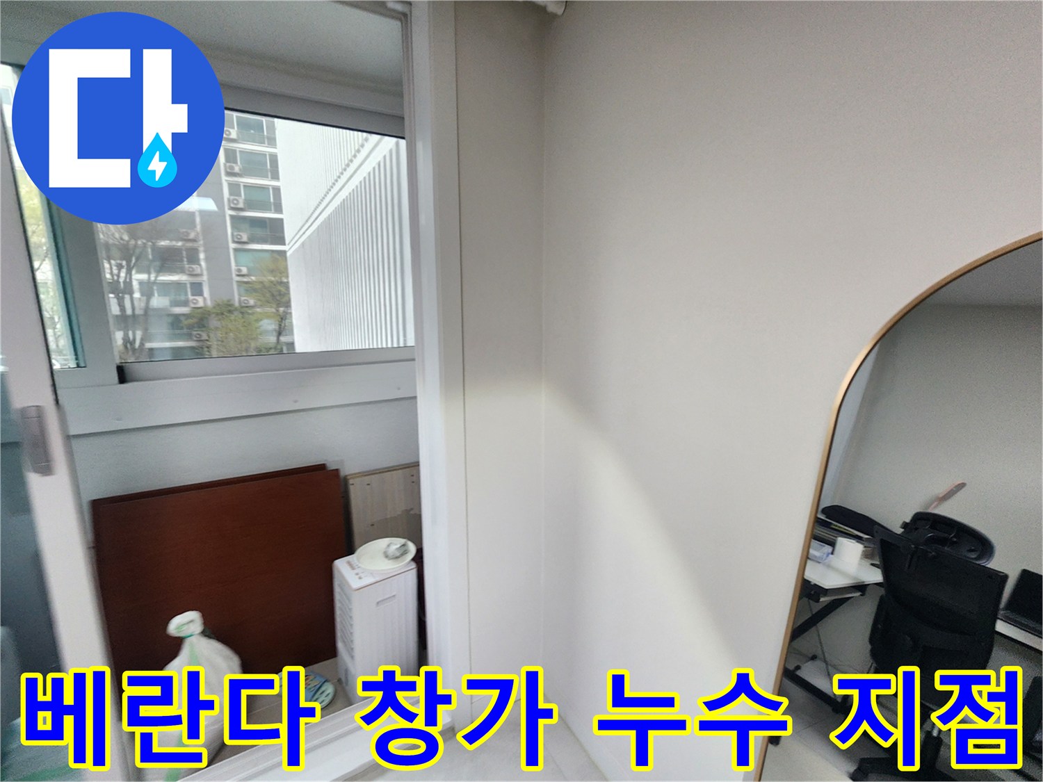 창문 아래 우수관 주변의 배관 상태를 보여줍니다.