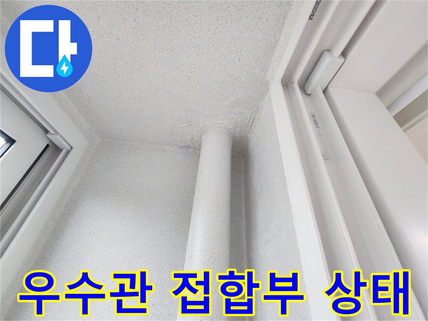 하얀색 배관과-벽면 사이의 연결 부위 근접 촬영
