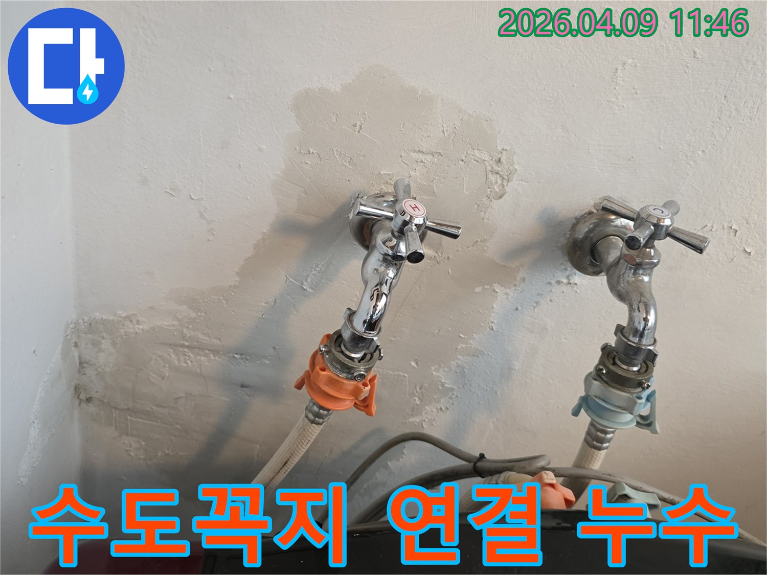 수도꼭지-연결-부위에서-발생한-벽면-누수-현장을-촬영한-사진