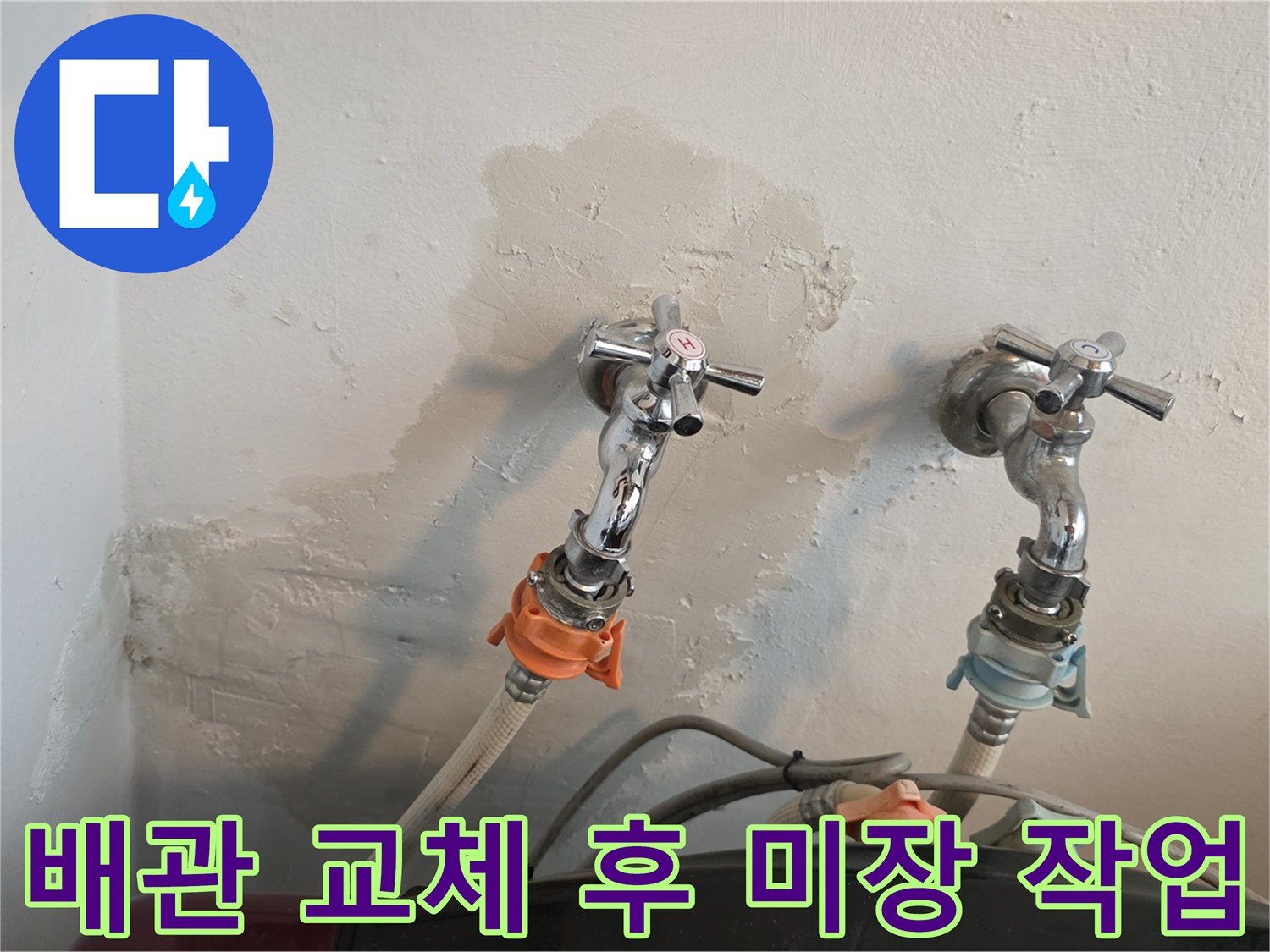 수도꼭지-주변-벽면-보수-및-미장-마감-사진
