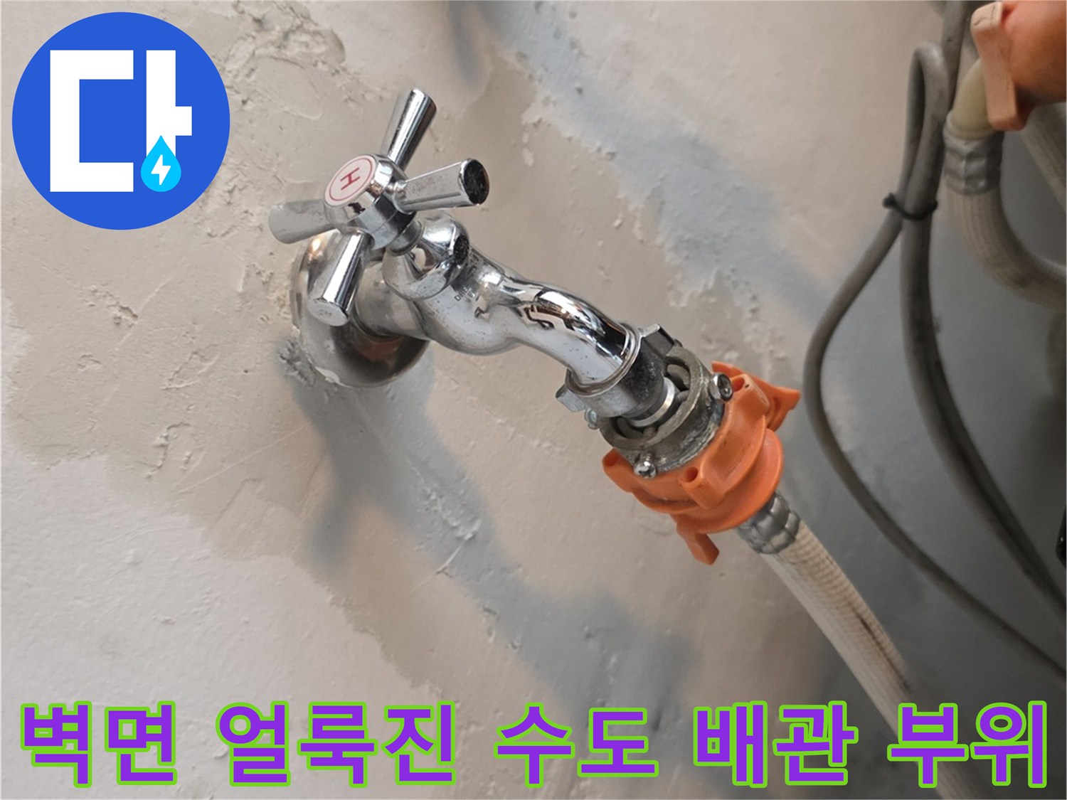 지하 세탁실-수전 주변 벽면 젖음 현상
