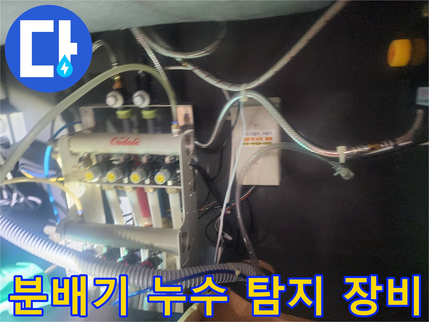 싱크대 하단 분배기 및 호스 - 누수 지점 탐지를 위한 정밀 진단 상태