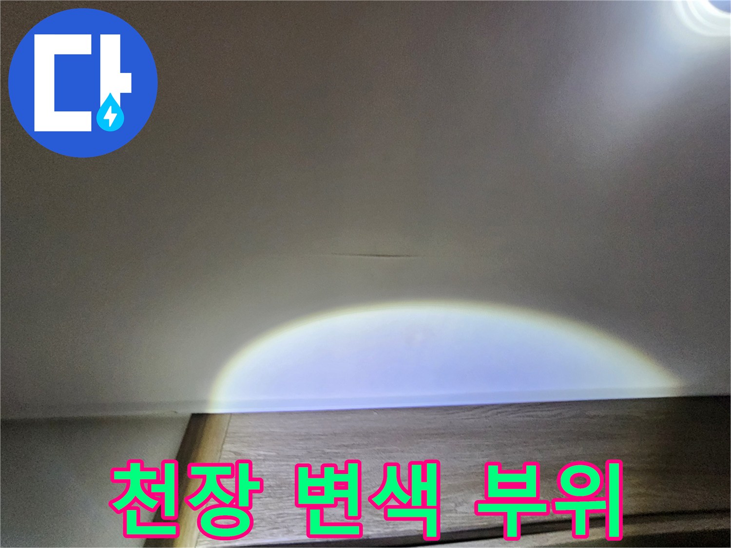 천장 마감재에 나타난 미세한 누수 흔적과 습기