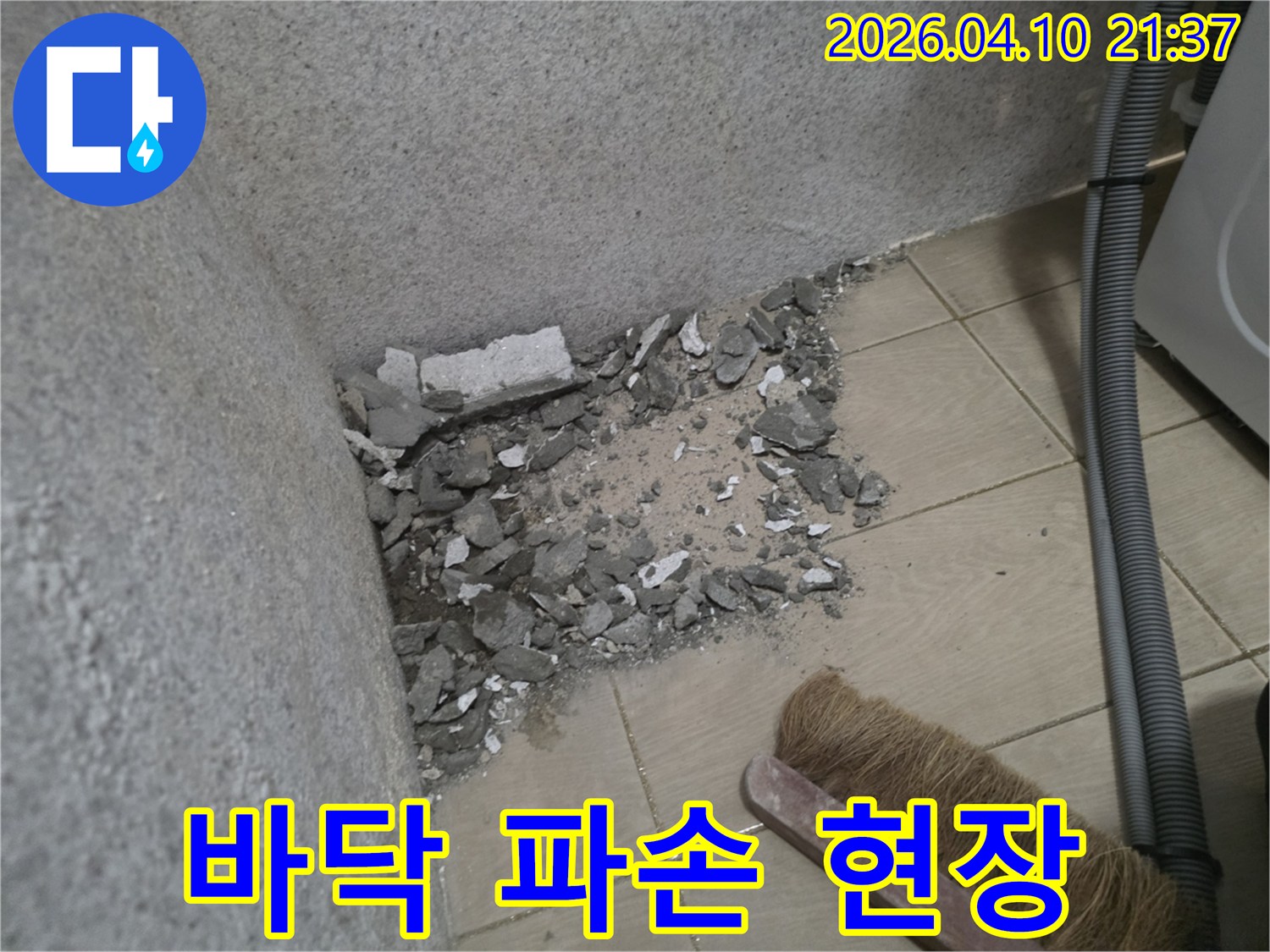광교 아파트 누수 해결을 위해-바닥 타일과 콘크리트를 파손하여-누수 지점을 노출시킨 현장입니다.