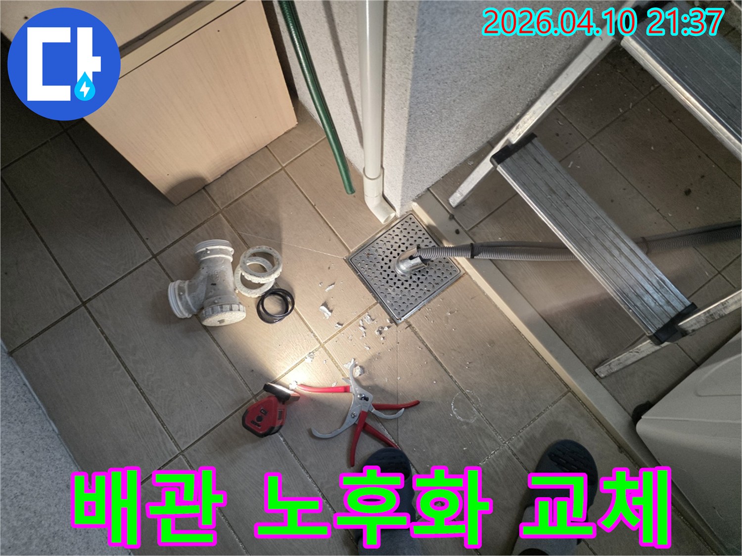 광교 아파트-욕실 배수구에서-노후화된 배관 부품을-새것으로-교체하기 위한-작업 준비 현장
