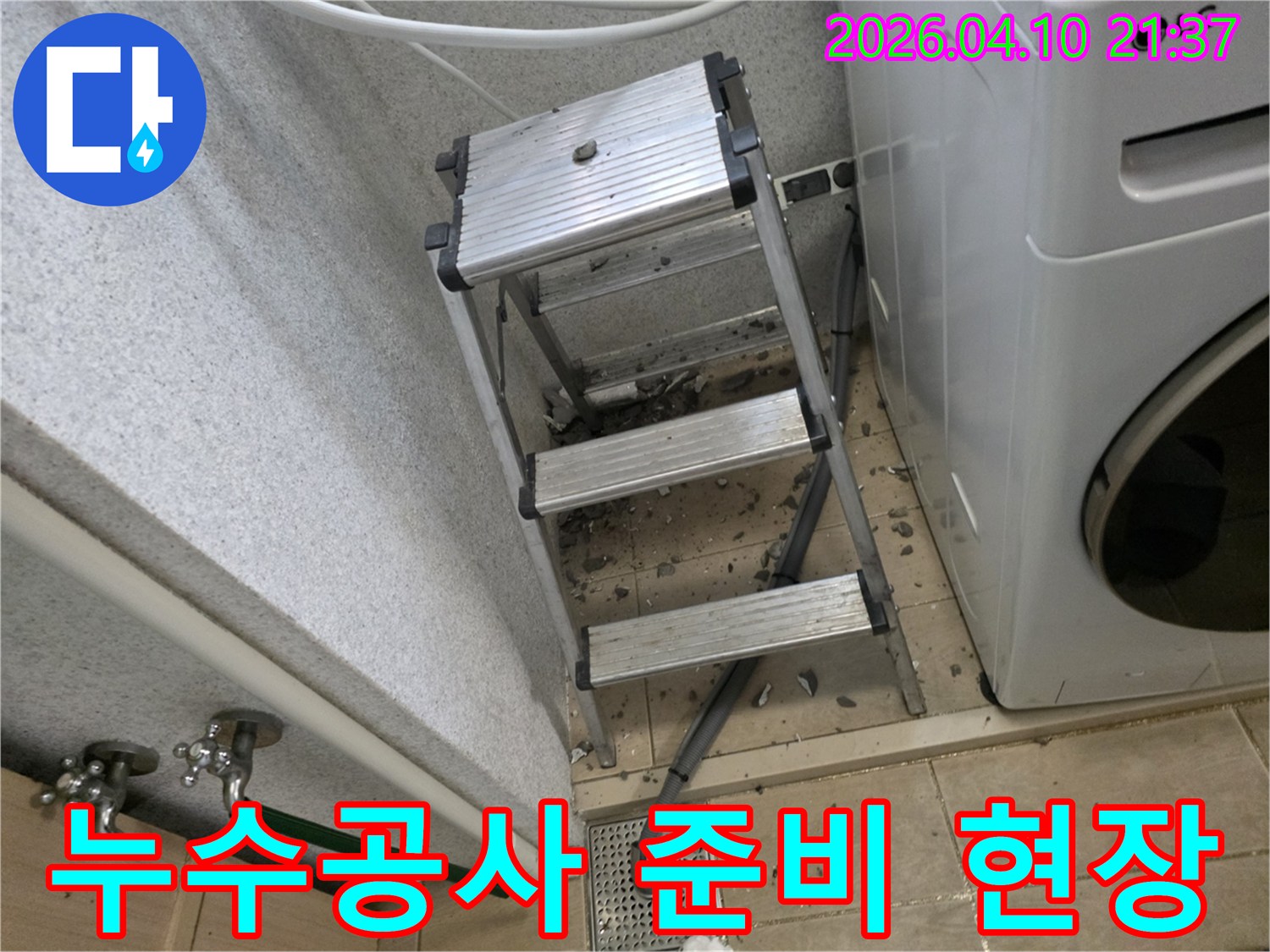 누수-공사를-위해-현장에-설치된-알루미늄-사다리와-바닥에-흩어진-타일-조각들-작업-준비-중인-모습