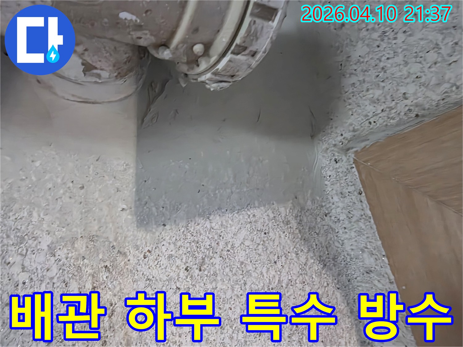 배관의 하부-취약 지점에-특수 방수재를 적용하여-누수를 완벽하게-차단하는-고난이도 방수 시공입니다
