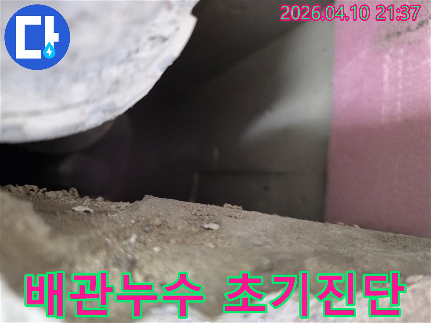 어둡고 좁은 공간에서-배관의 미세한 누수 징후를-찾아내기 위한-초기 진단 모습입니다.