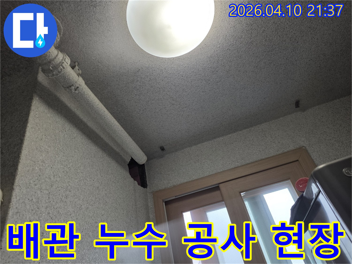 천장-배관에서-누수가-발생하여-벽면이-젖어있는-누수-공사-현장-사진입니다