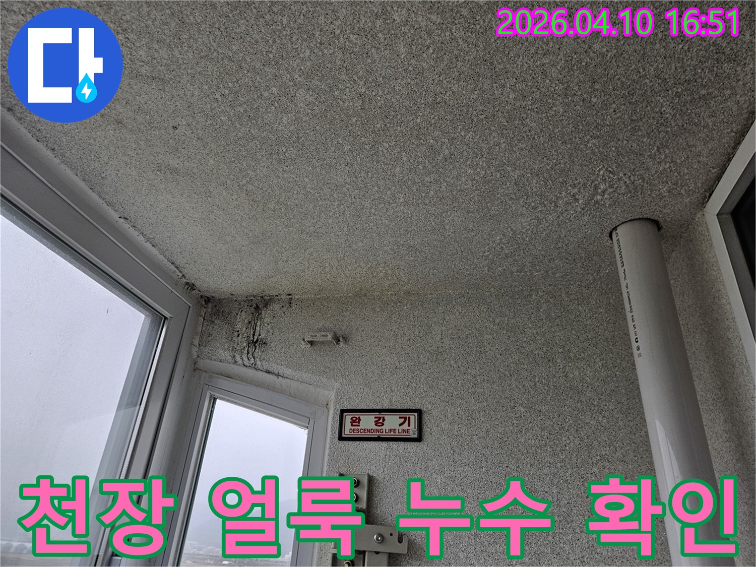 경기-포천-일동-지역-빌라의-창문-상단-누수-현장-정밀-진단-모습