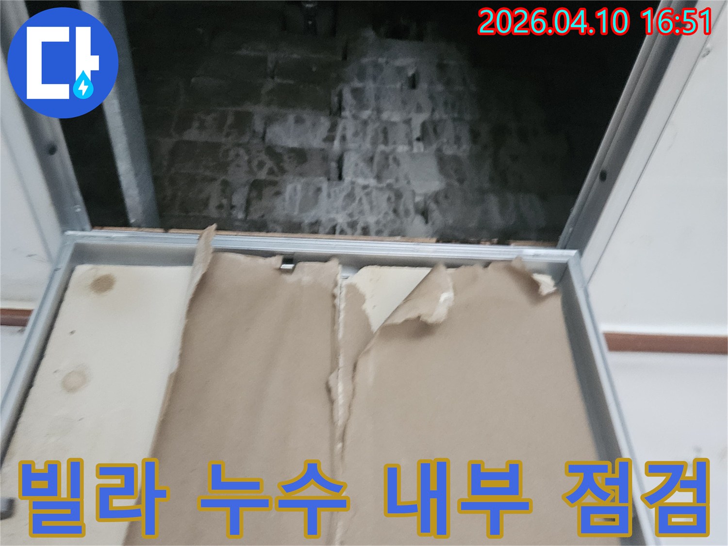 이 사진은-포천시 일동면의 한 빌라에서-누수 문제로-점검구를 열어-내부 벽체와-배관 상태를 확인하는-장면을 담고 있습니다