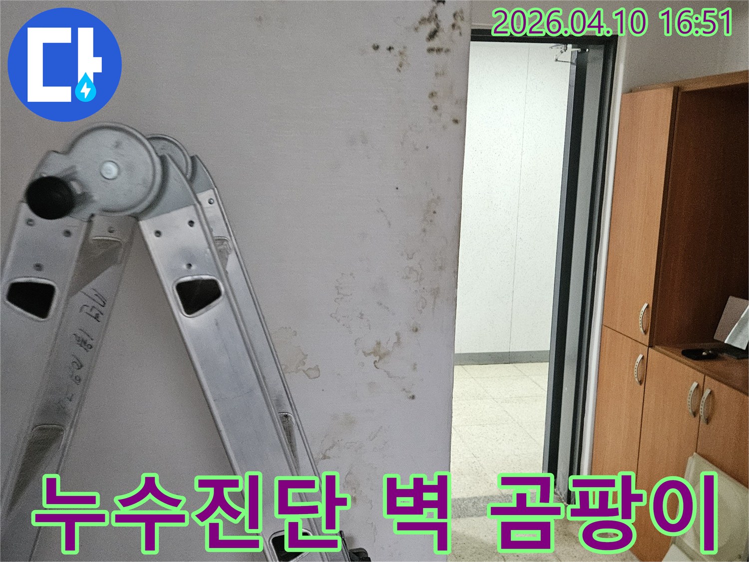 포천시 일동면의 건물 내부 벽에서 누수로 인해 발생한 곰팡이와 물자국입니다-누수 진단 전문가의 현장 정밀 분석 모습입니다.