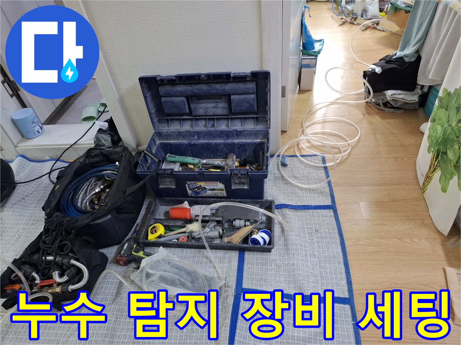 누수 탐지를 위해 준비된 전문 장비와 공구함의 모습입니다.