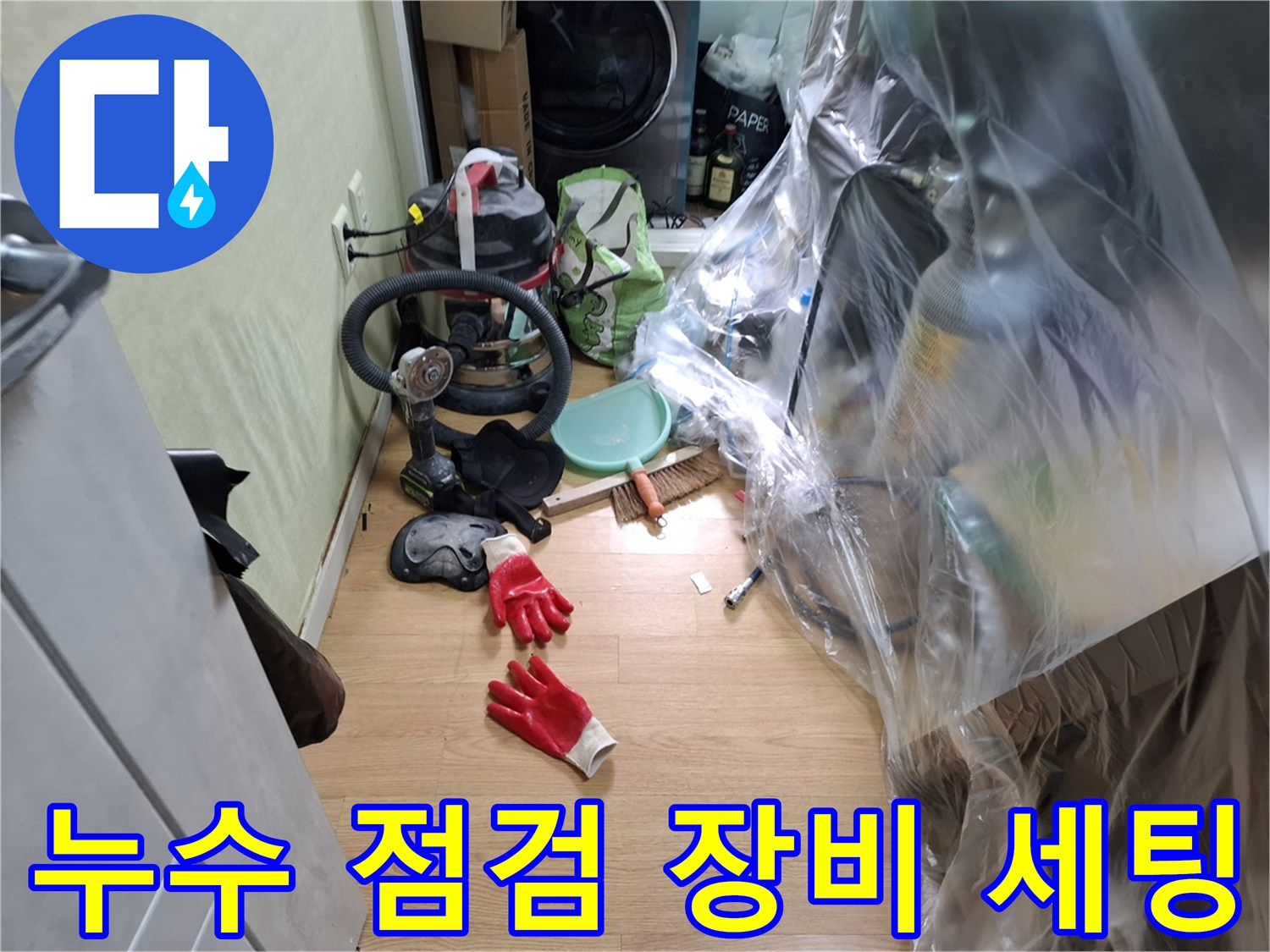 누수 탐지를 위해 준비된 청음기와 가스 탐지기 및 작업용 보호 비닐