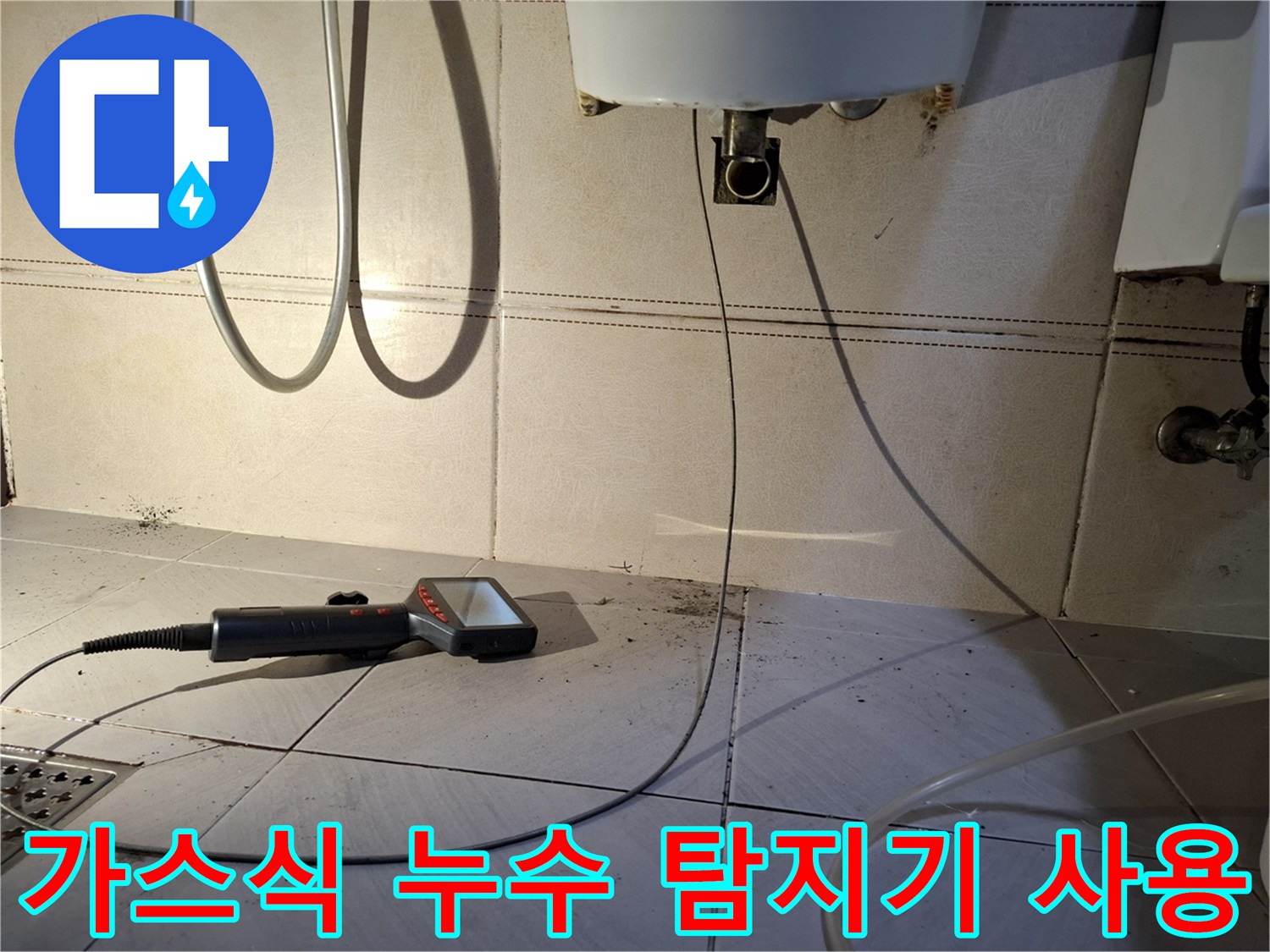 바닥 타일 위에 배치된 가스식 누수 탐지 장비-배관 진단 작업
