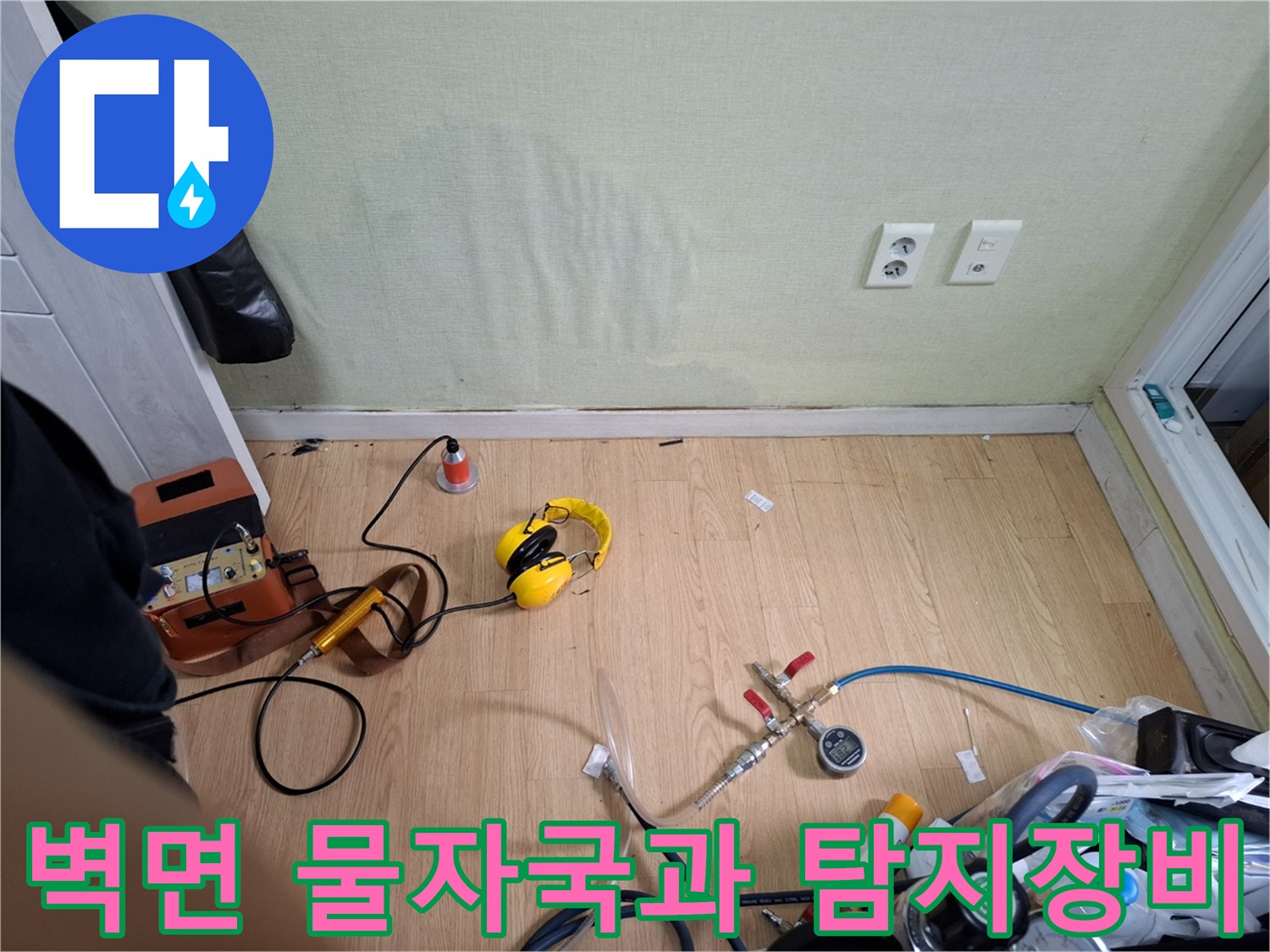 성북구 빌라 벽면의 넓은 물자국-배관 점검을 위한 전문 장비 배치