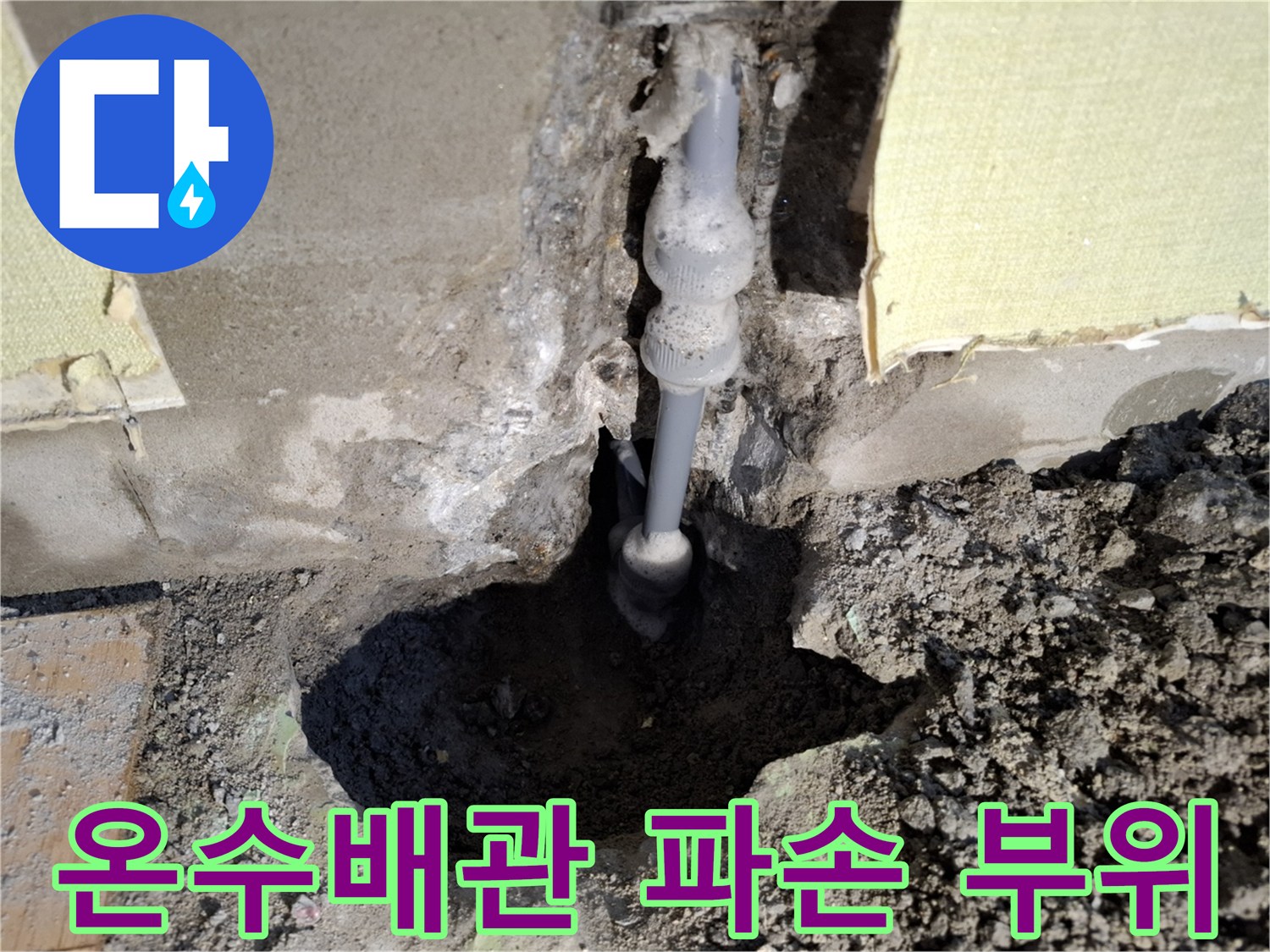 성북구 빌라 현장의-노후된 온수 배관 파손 상태