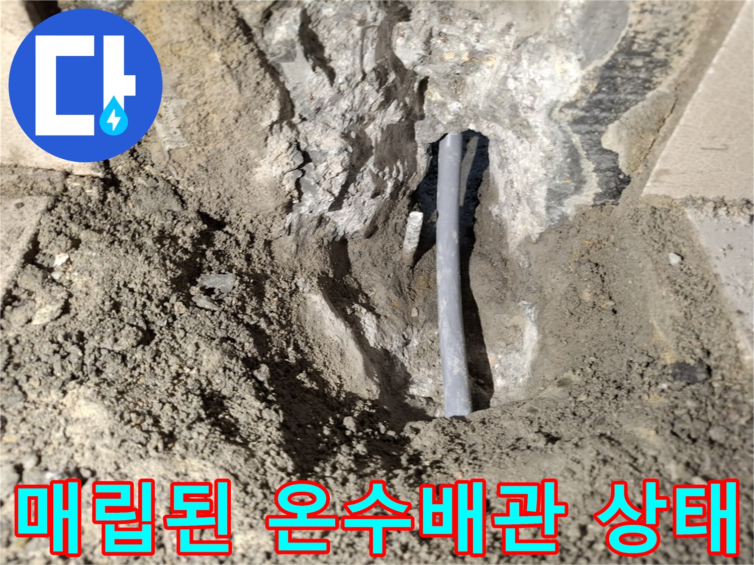 성북구 빌라 현장의-매립된 온수 배관 노출 부위
