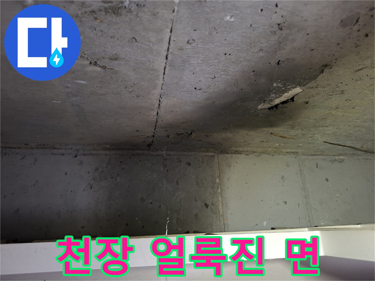 습기가-침투한-천장-콘크리트-얼룩