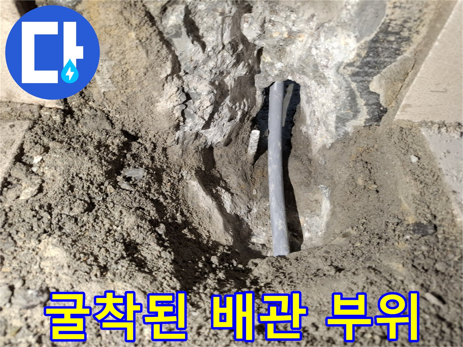 콘크리트 층을 파내어 드러난 온수 공급 배관