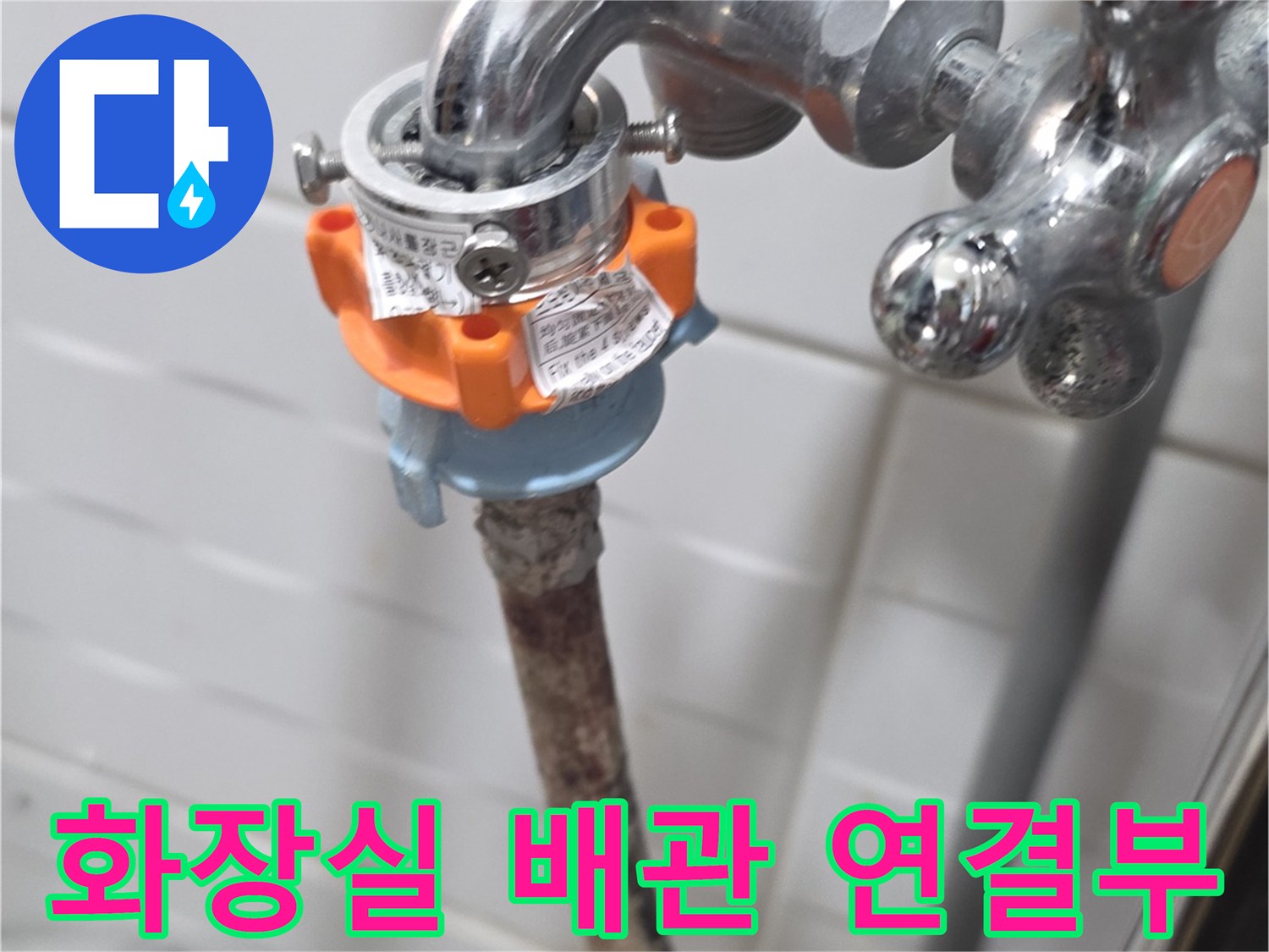 노후된 수도꼭지와 연결 부위의 부식 상태