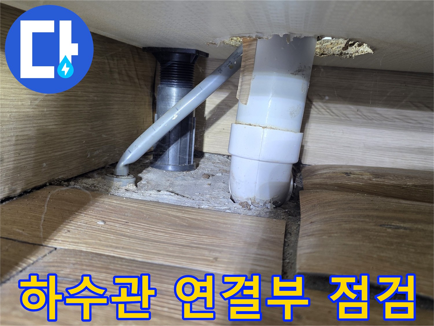 노후된 하수 배관-연결 부위의 침수 상태