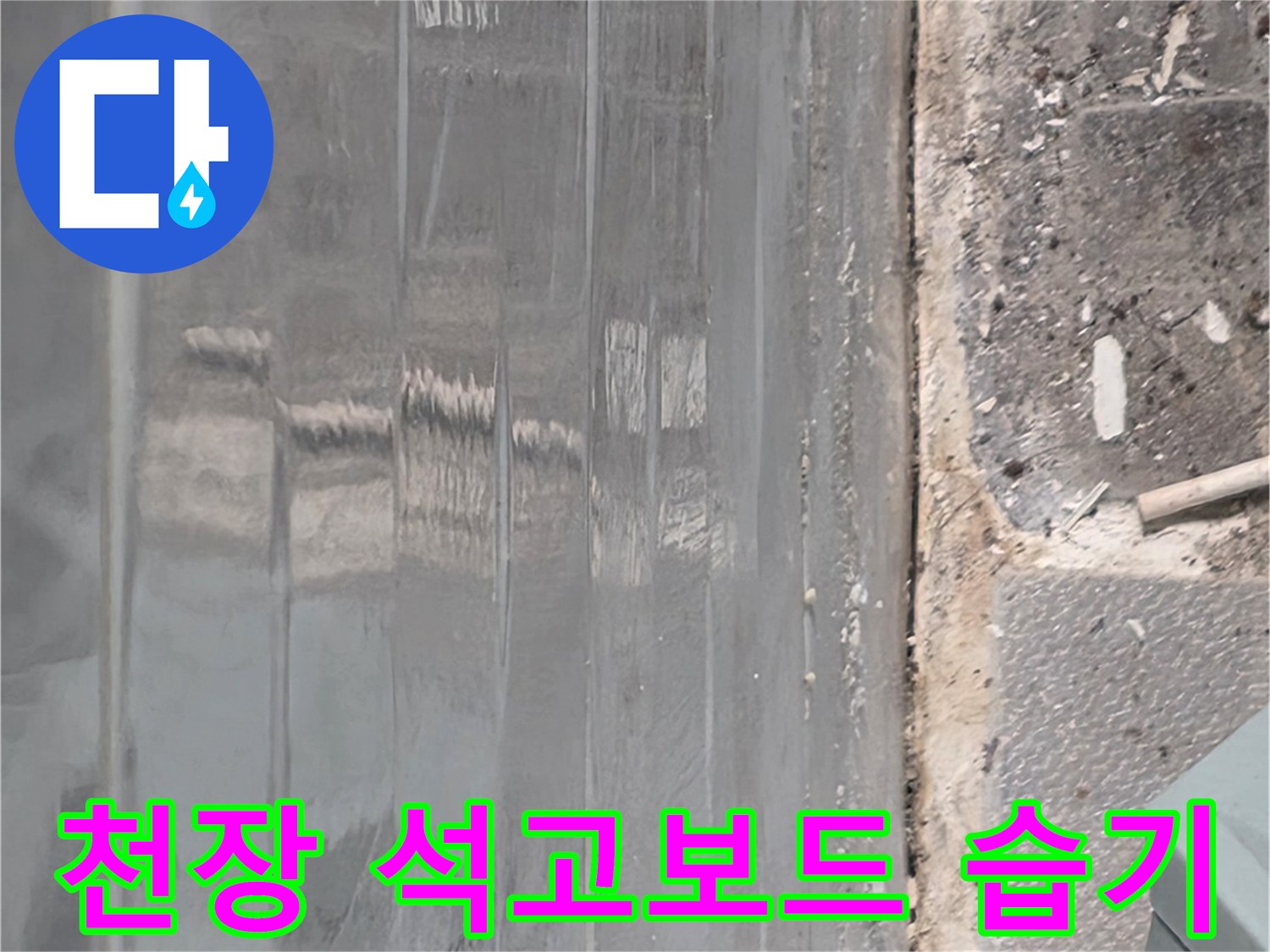 습기로 인해 젖어있는-천장 석고보드 마감재