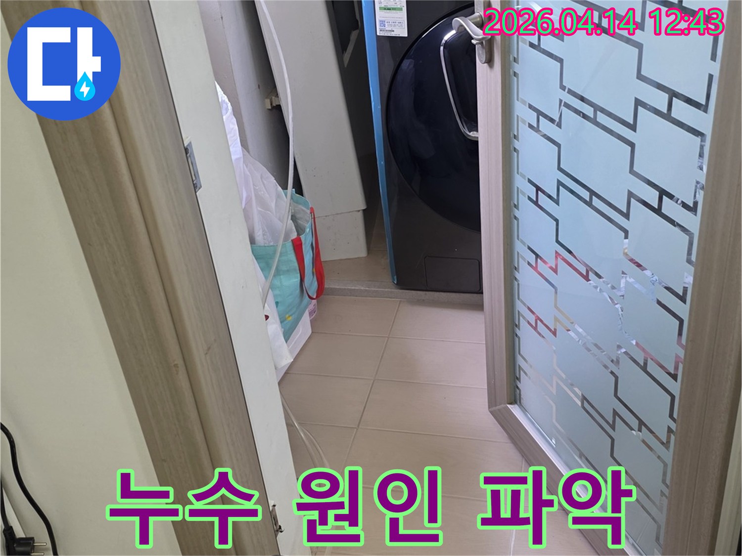 김포 한화유로메트로 아파트-세탁실에서-누수 원인을-정확히-파악하기 위해-탐지 장비를-가동하는-모습입니다