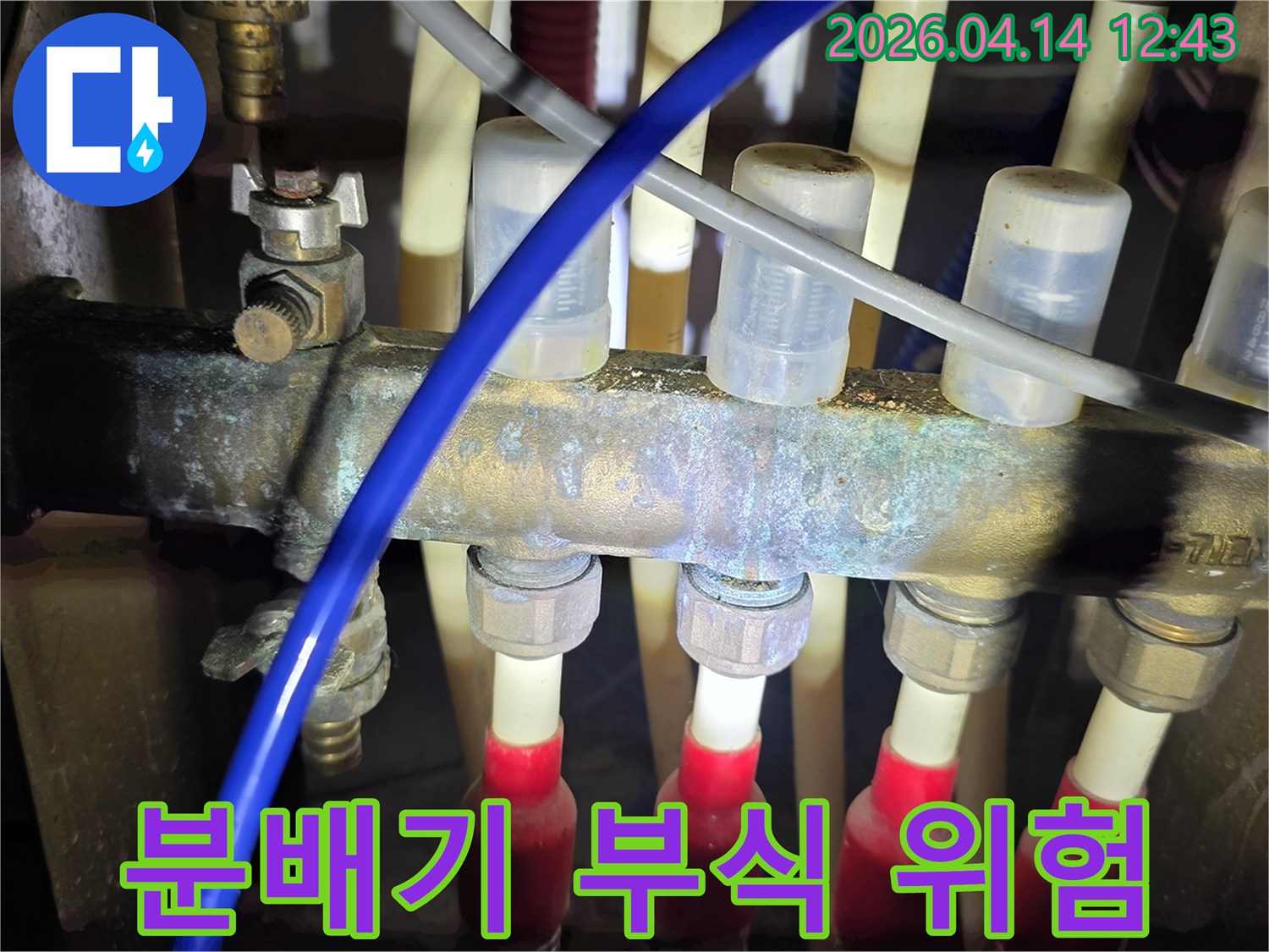 난방 분배기의-심각한 부식으로 인한-누수 위험성을-경고하는-이미지입니다.