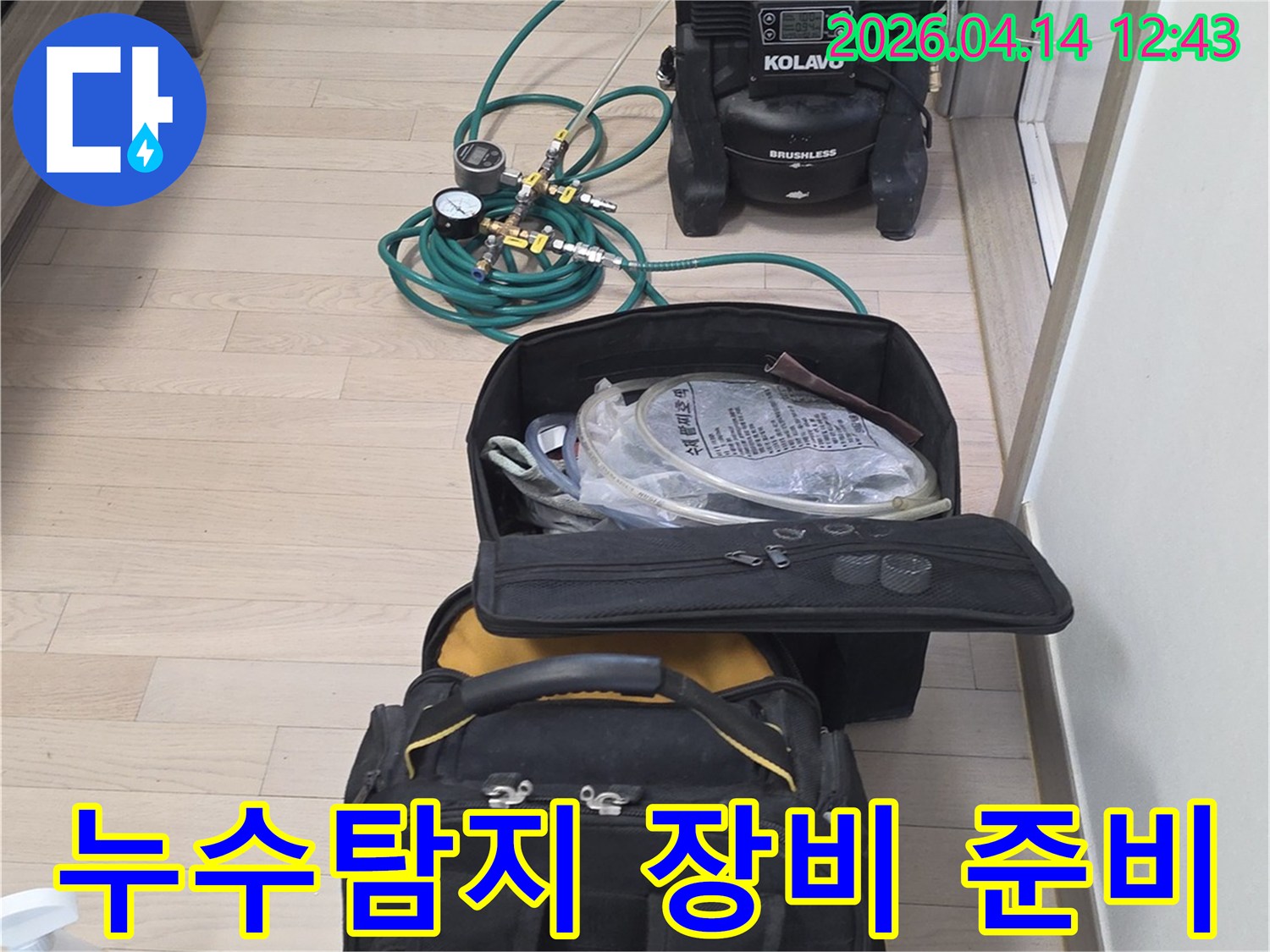누수-탐지를-위해-필요한-전문-장비들이-바닥에-정돈되어-있는-모습입니다.