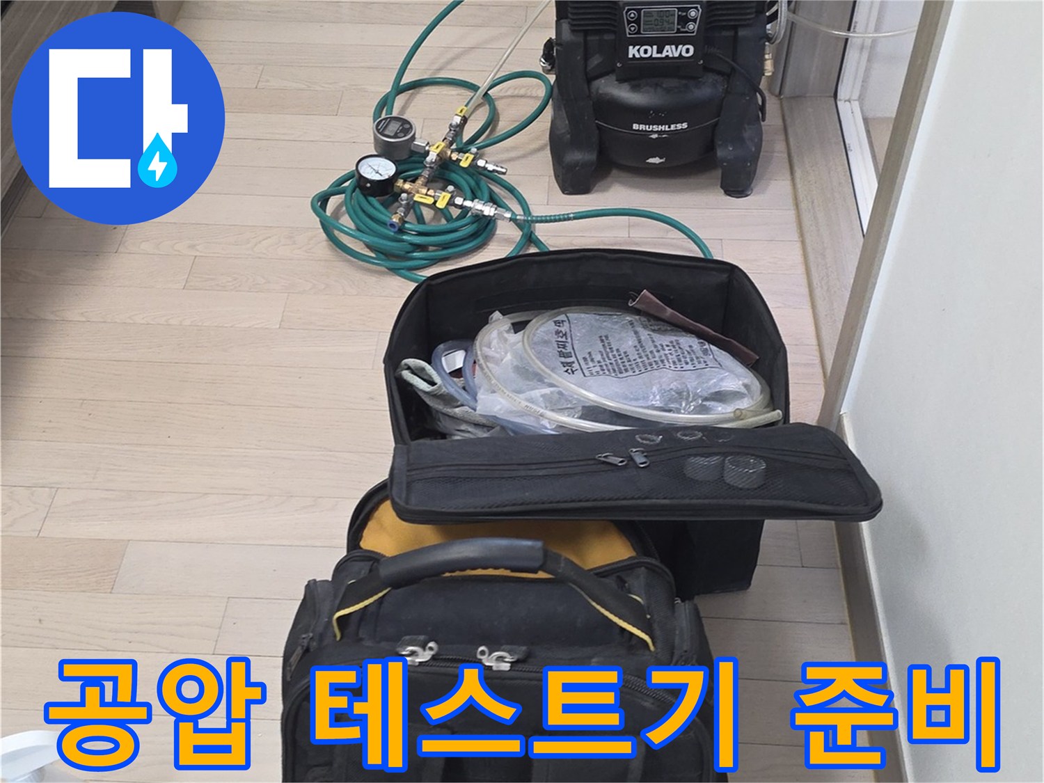 바닥에 놓인 누수 진단용 가방과 압력 측정 호스-정밀 검사 프로세스