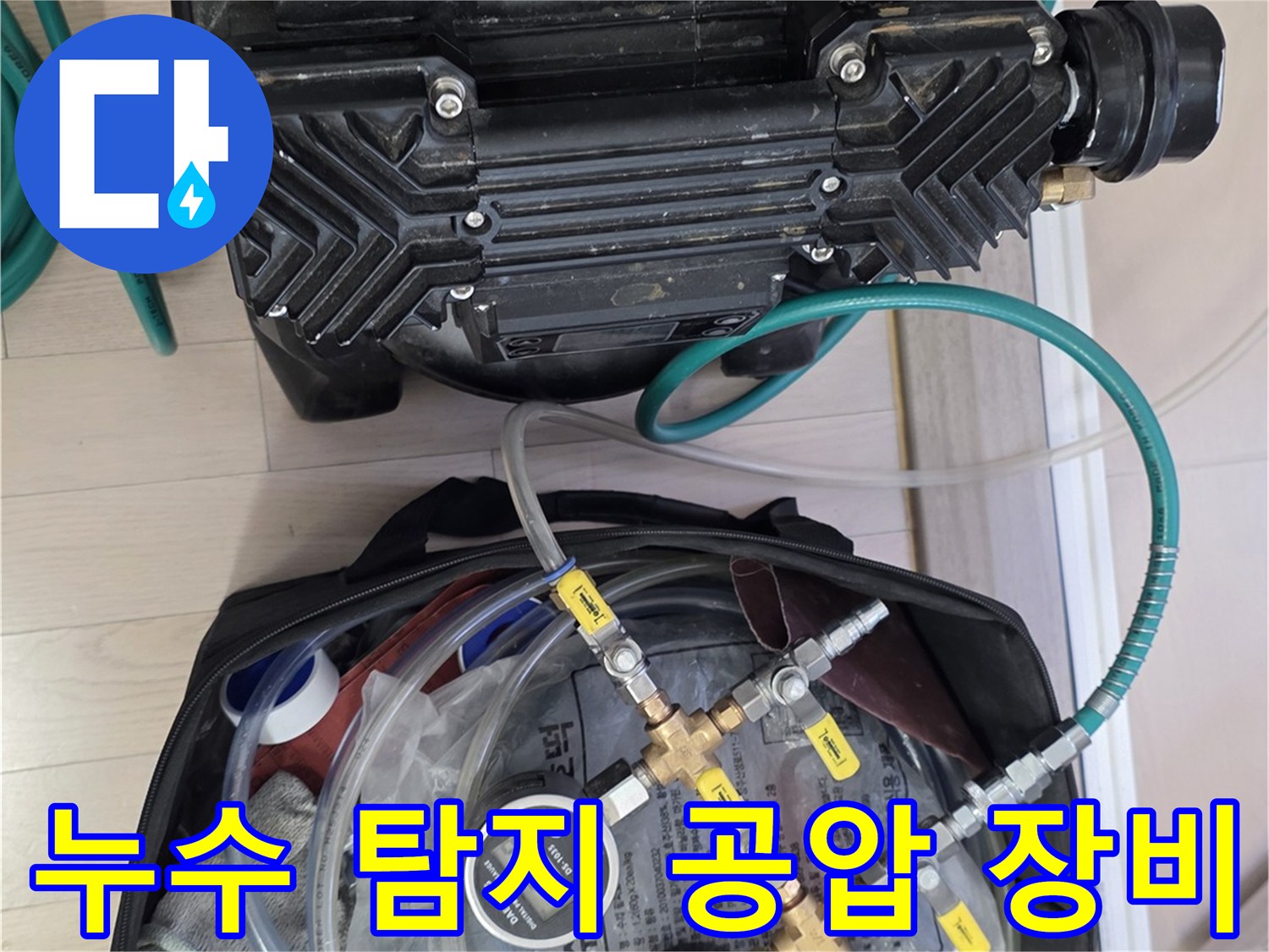 배관의-누수를-찾기-위한-공압-주입-장치