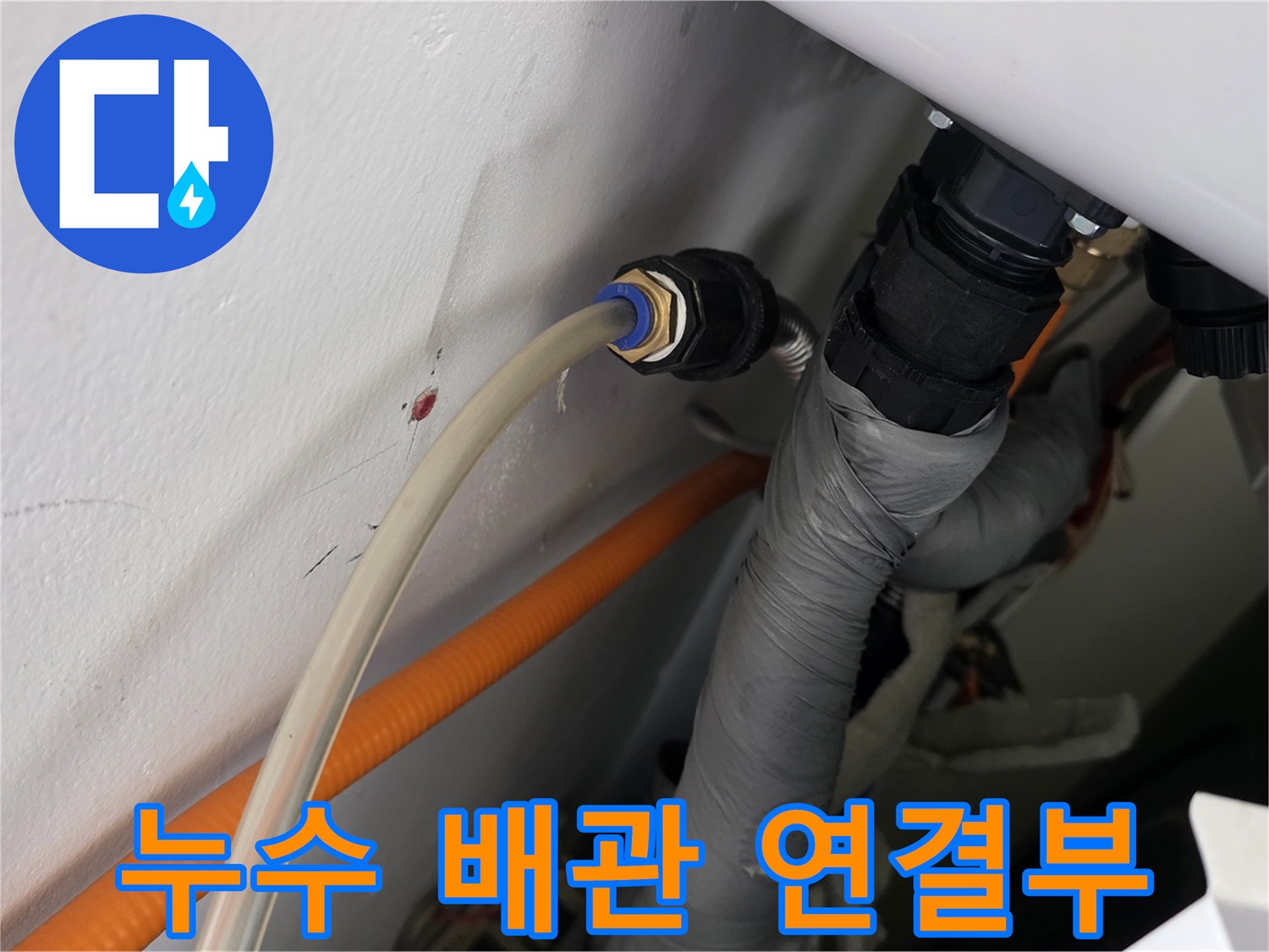 연결 부위의 누수 여부를 확인하기 위해 장비가 설치된 천장 내부