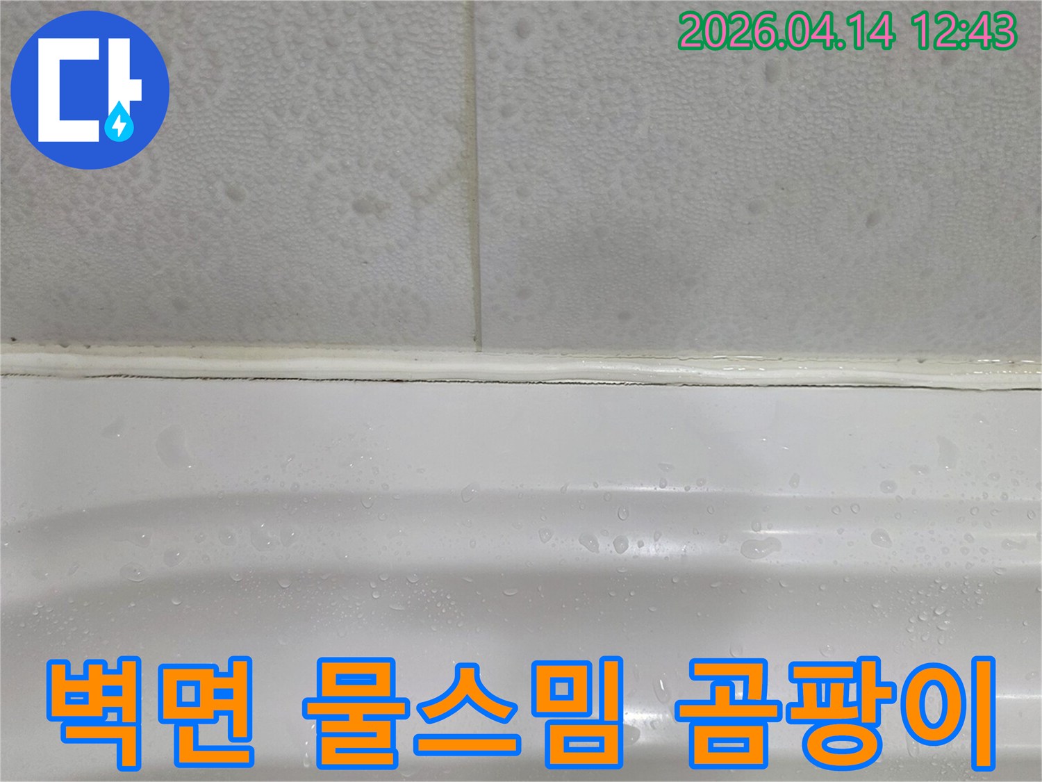 욕조와-벽면-사이에-물이-스며들어-곰팡이가-생긴-누수-현장-사진입니다