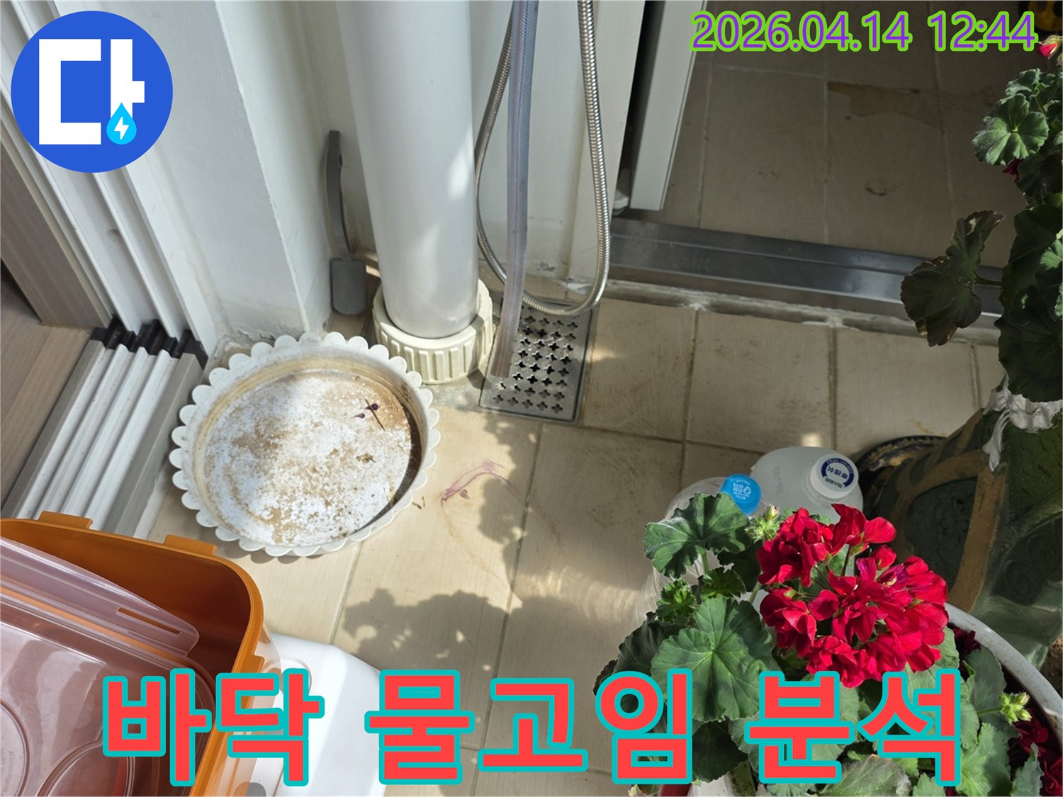 이 이미지는-김포 아파트 베란다 바닥의-물고임 현상과-그 주변의 누수 흔적을-보여주는 현장 사진입니다