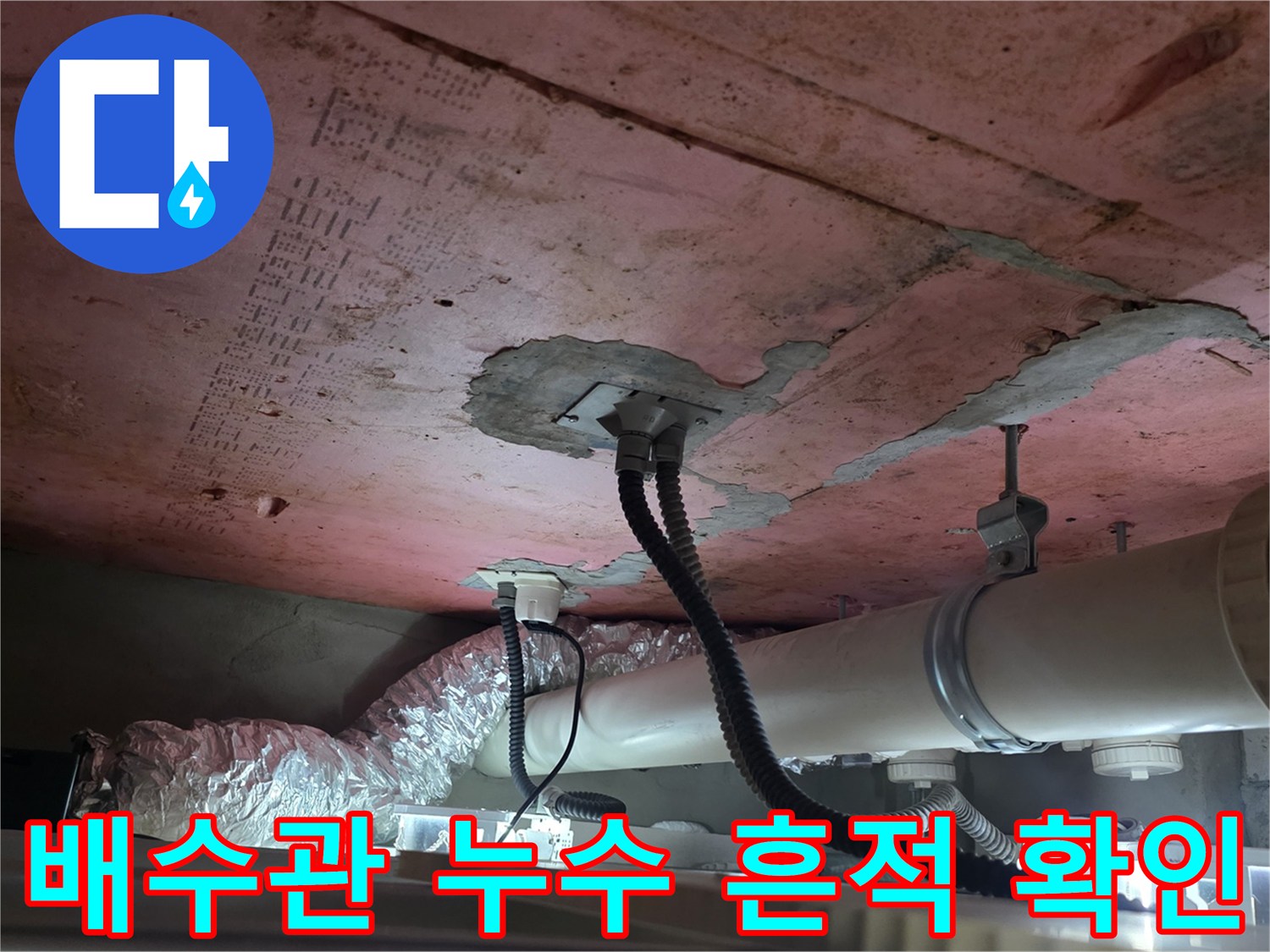 천장-내부-배관-주변-습기-및-균열