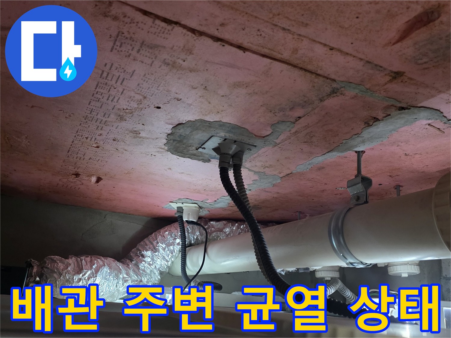 천장 슬래브의 갈라진 틈과 노출된 배관 구조