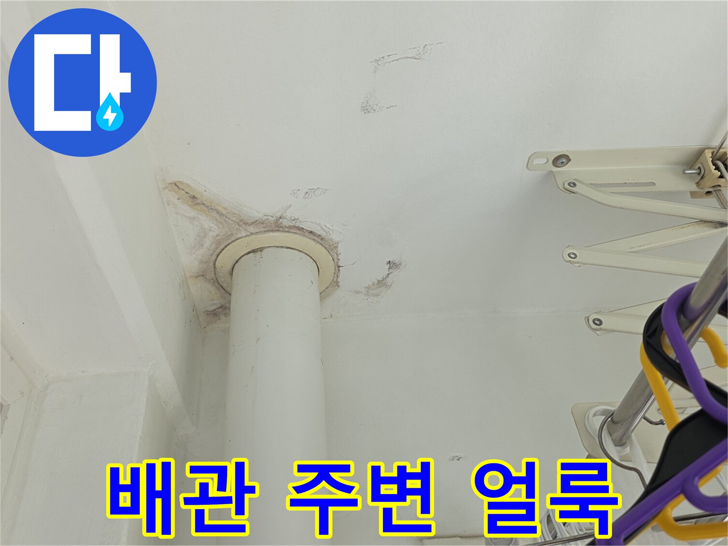 화장실 천장 배관 주위의 변색된 누수 흔적