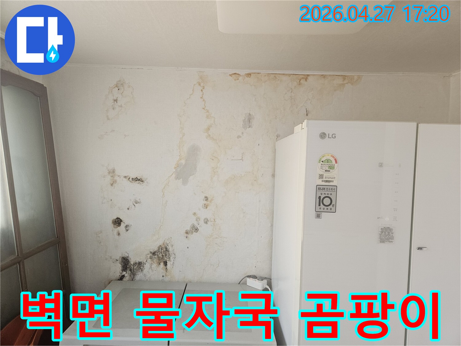 오래된-누수로-인해-벽면이-심하게-오염되고-곰팡이가-번진-상태