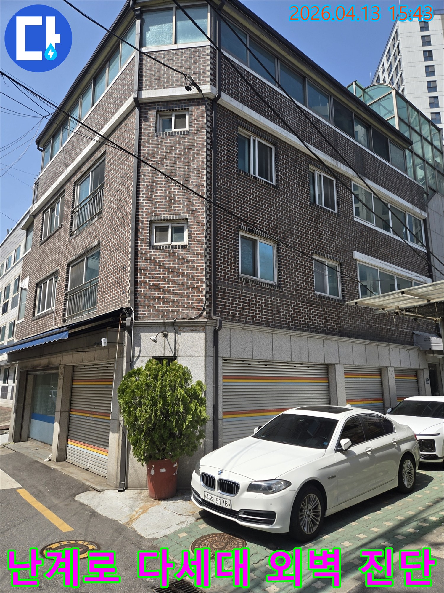 이 이미지는-난계로에 위치한-다세대 주택의-외벽 모습을-담고 있으며-누수 문제 해결을 위한-초기 현장-조사 단계를-보여줍니다