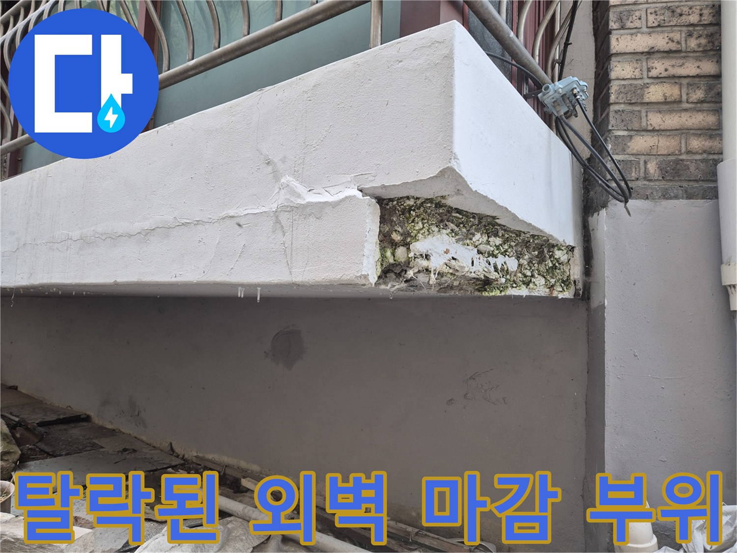 외벽의 하단 마감재가 깨져서 내부 구조물이 노출되었습니다