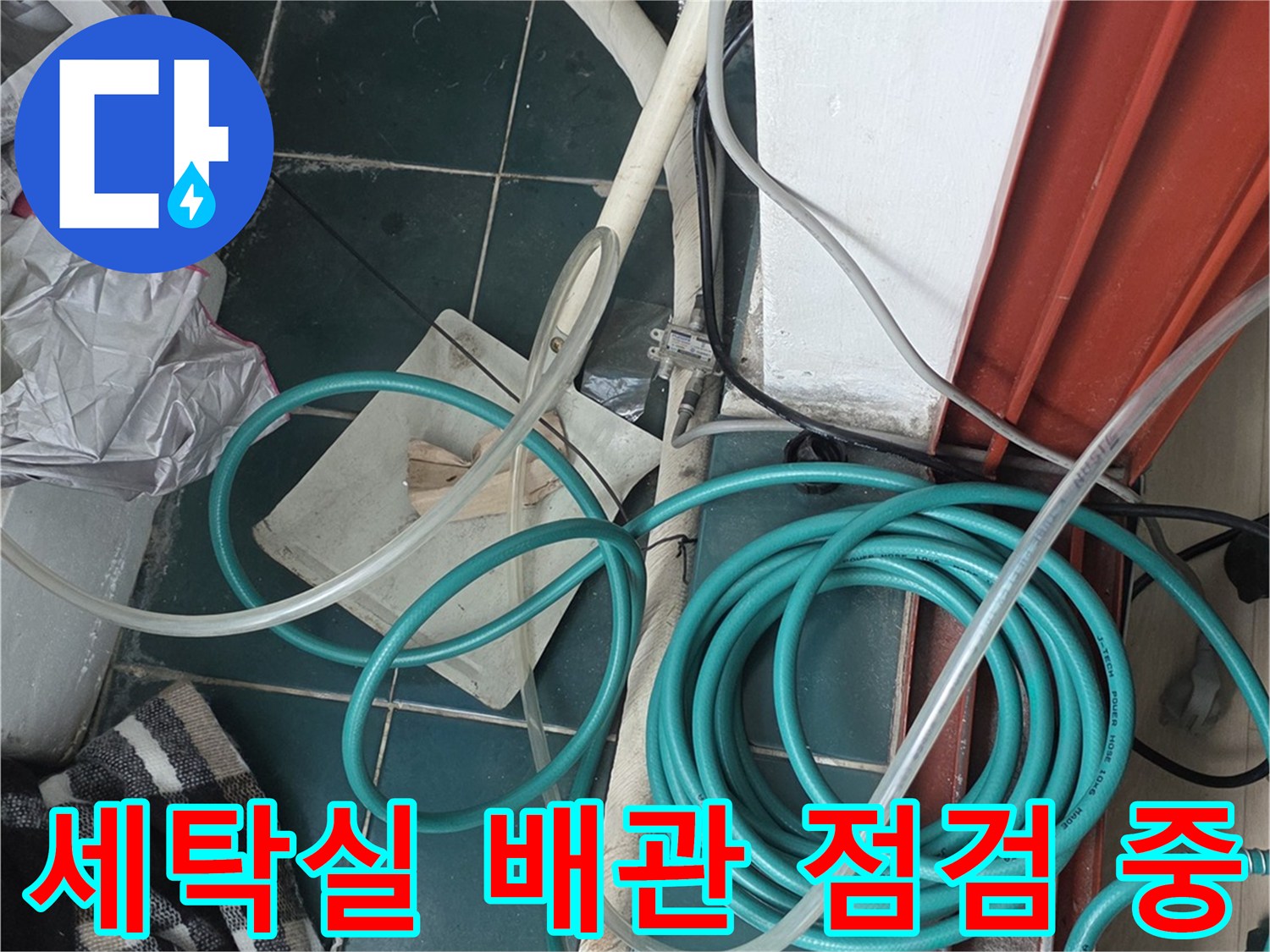 종로구 세탁실 현장의 배관 압력 테스트를 위한 장비 배치 상태
