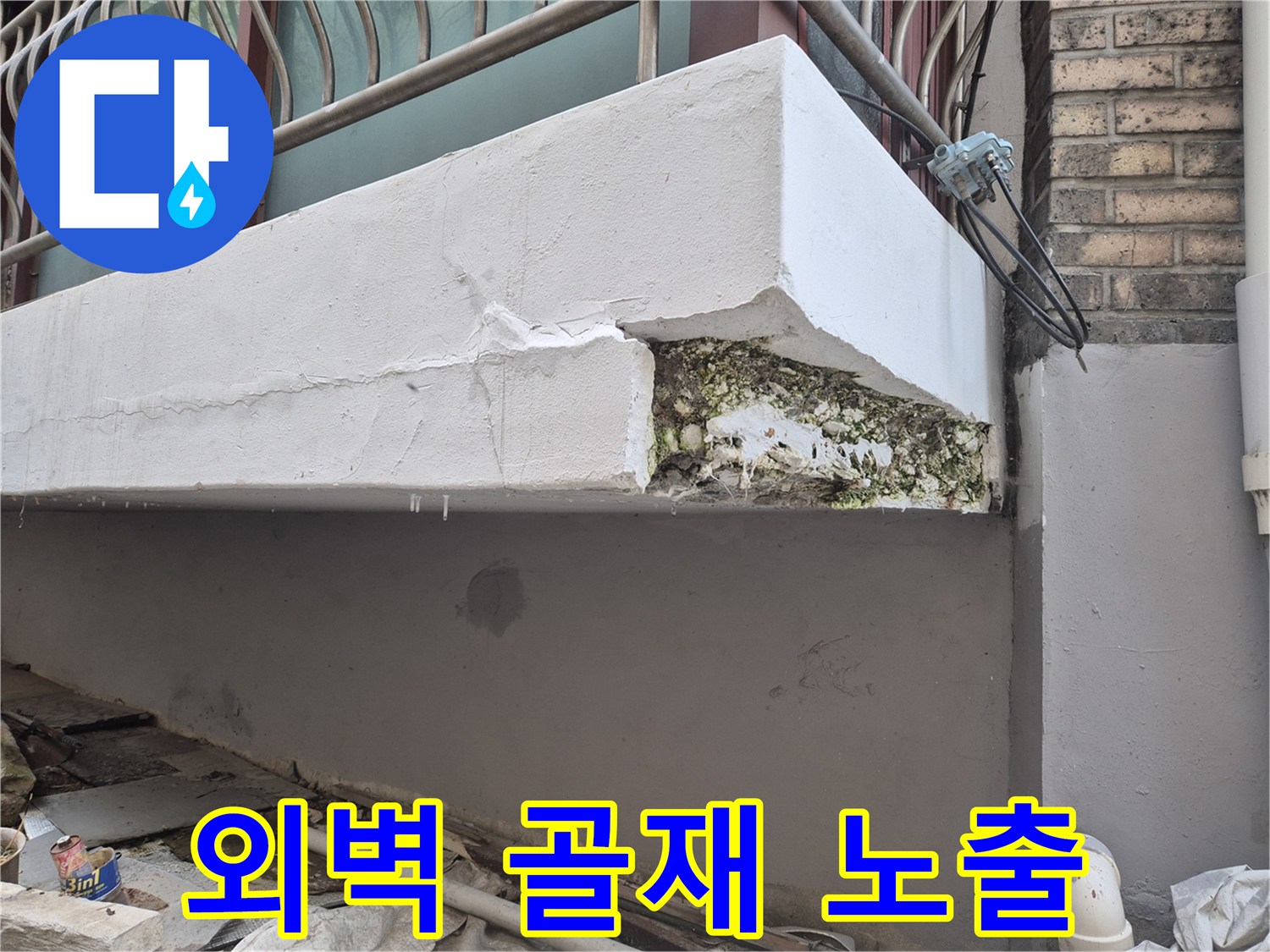 파손된 외벽 마감층과 드러난 내부 구조물