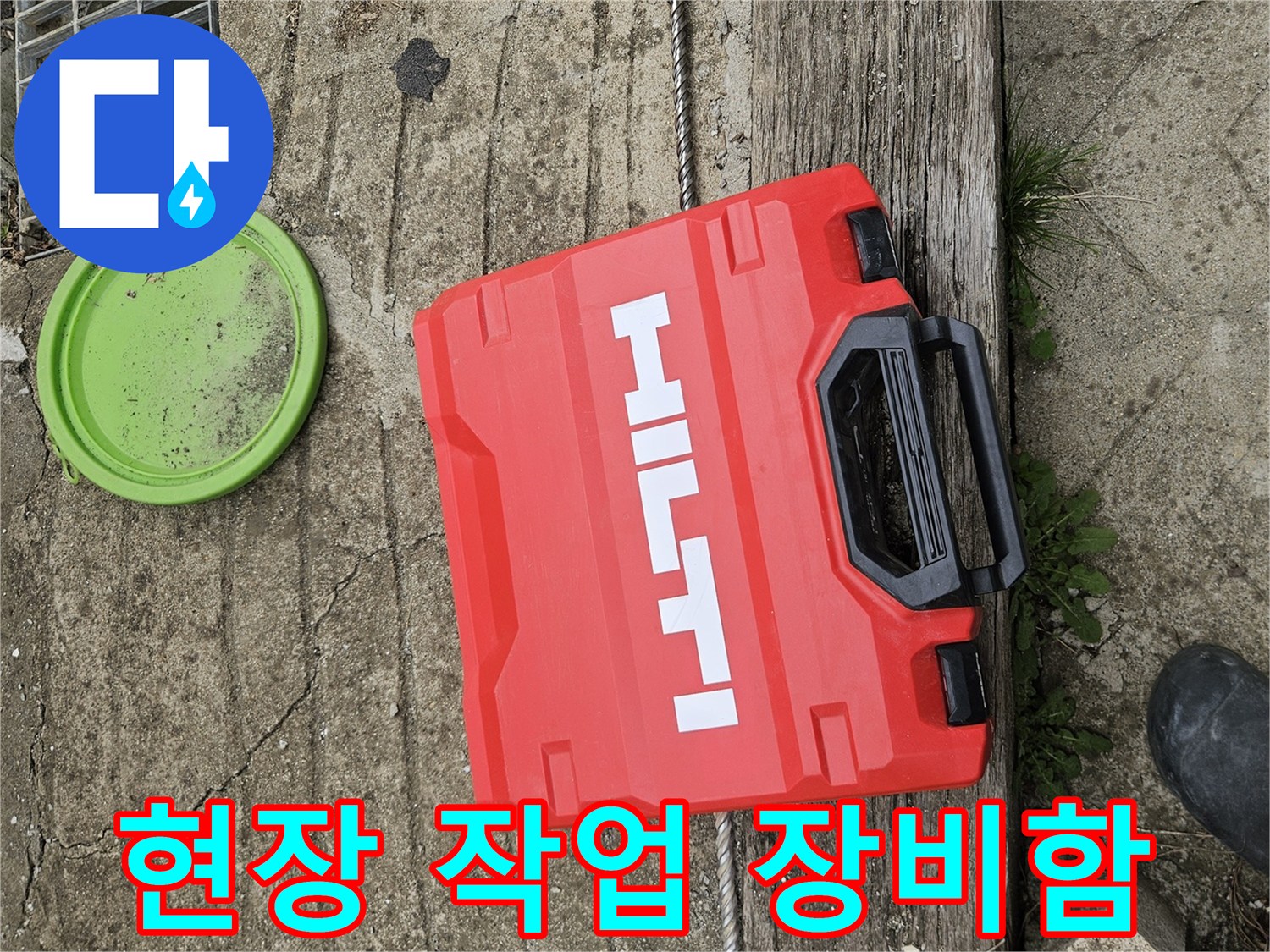 가평 현장에서 사용하는 힐티 공구 케이스와 작업 주변 모습